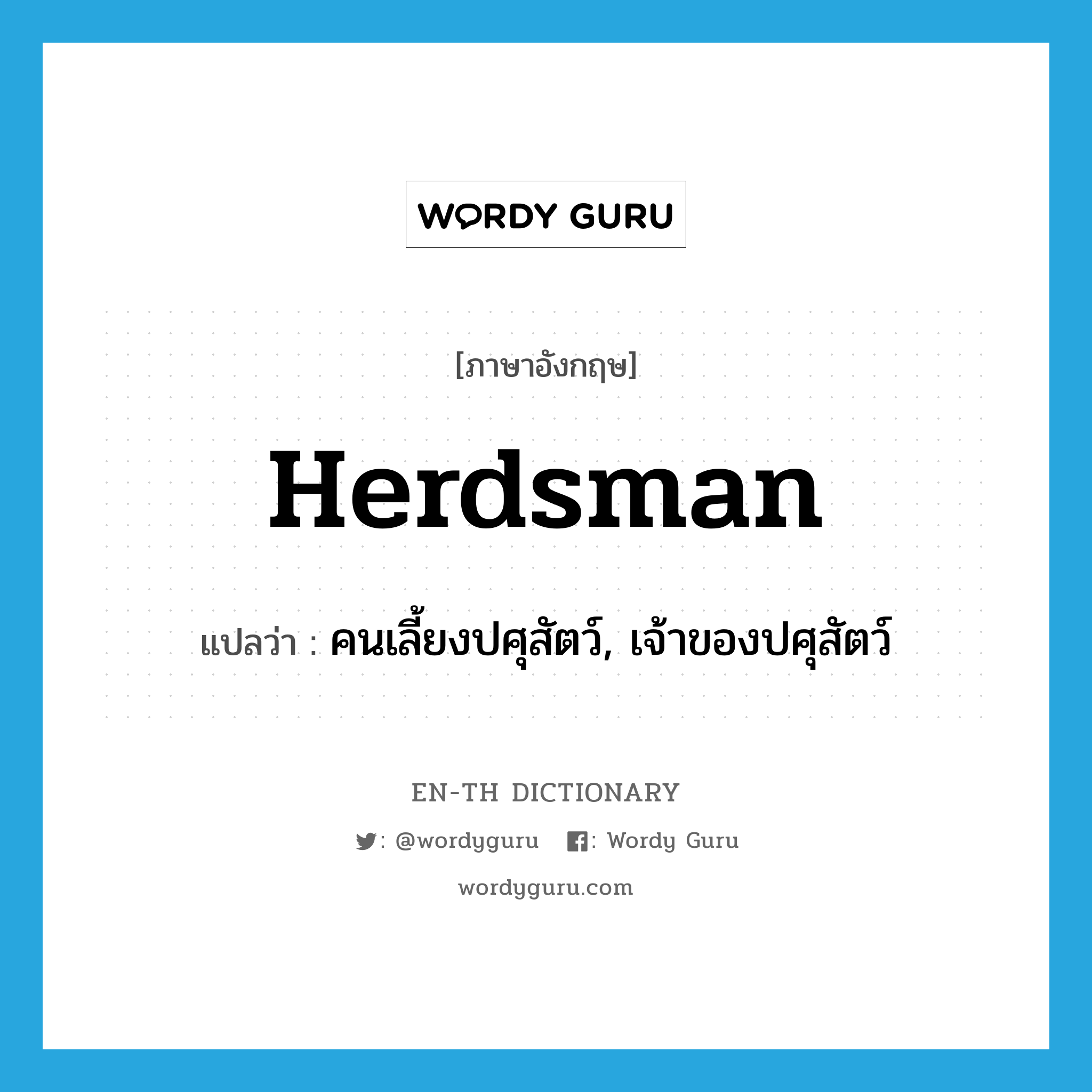 herdsman แปลว่า?, คำศัพท์ภาษาอังกฤษ herdsman แปลว่า คนเลี้ยงปศุสัตว์, เจ้าของปศุสัตว์ ประเภท N หมวด N