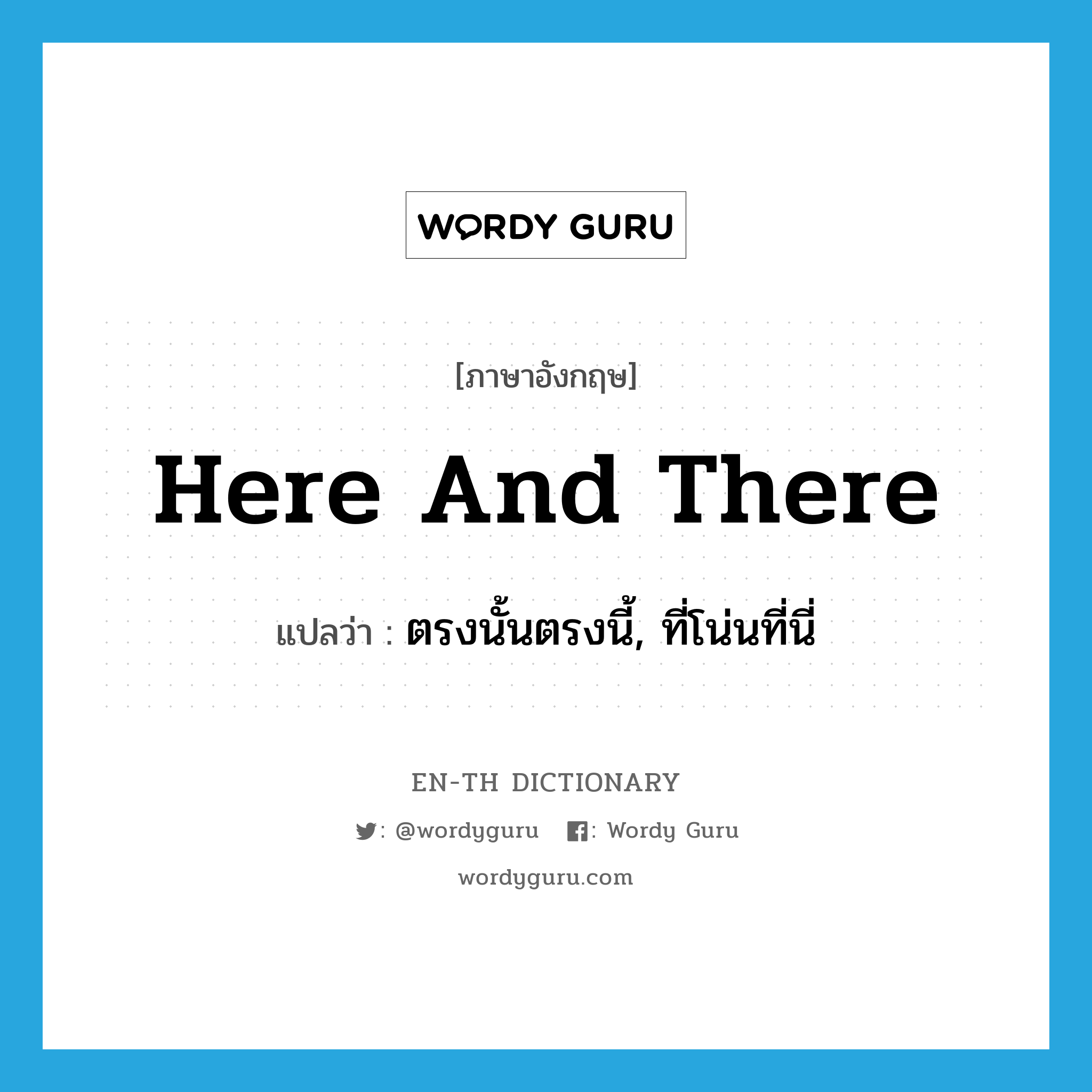 here and there แปลว่า?, คำศัพท์ภาษาอังกฤษ here and there แปลว่า ตรงนั้นตรงนี้, ที่โน่นที่นี่ ประเภท ADV หมวด ADV