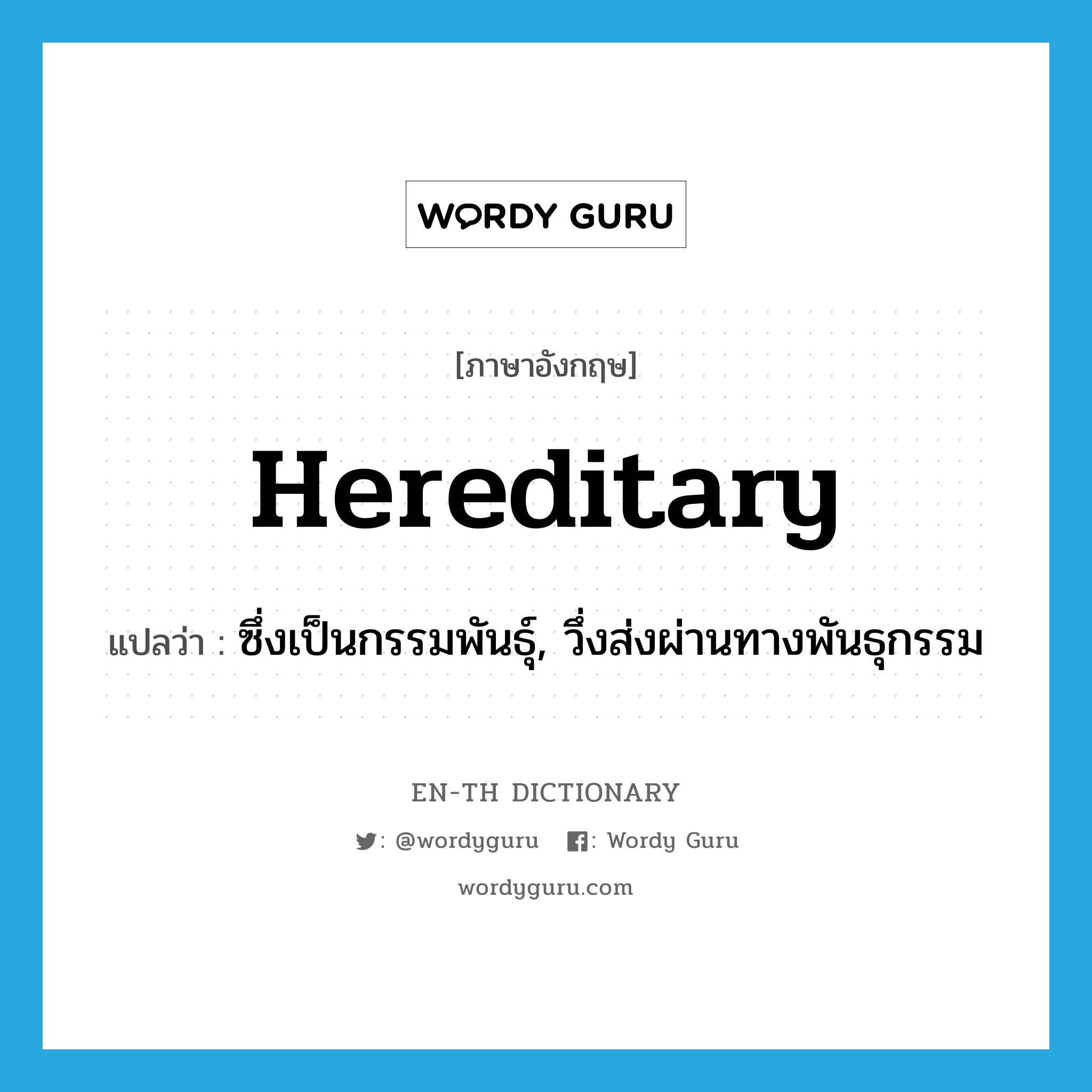 hereditary แปลว่า?, คำศัพท์ภาษาอังกฤษ hereditary แปลว่า ซึ่งเป็นกรรมพันธุ์, วึ่งส่งผ่านทางพันธุกรรม ประเภท ADJ หมวด ADJ