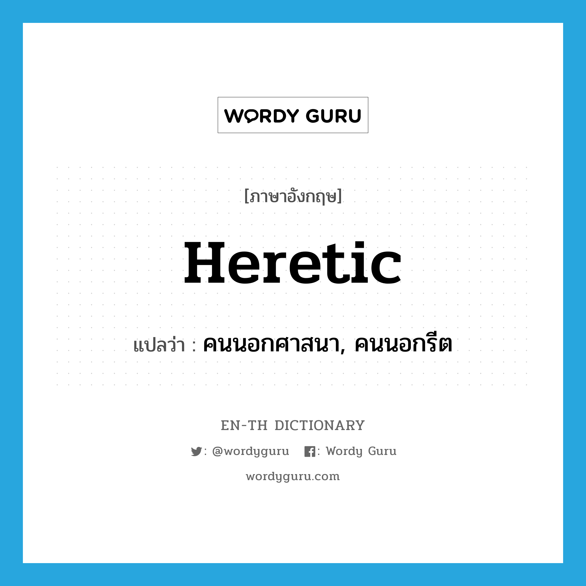 heretic แปลว่า?, คำศัพท์ภาษาอังกฤษ heretic แปลว่า คนนอกศาสนา, คนนอกรีต ประเภท N หมวด N