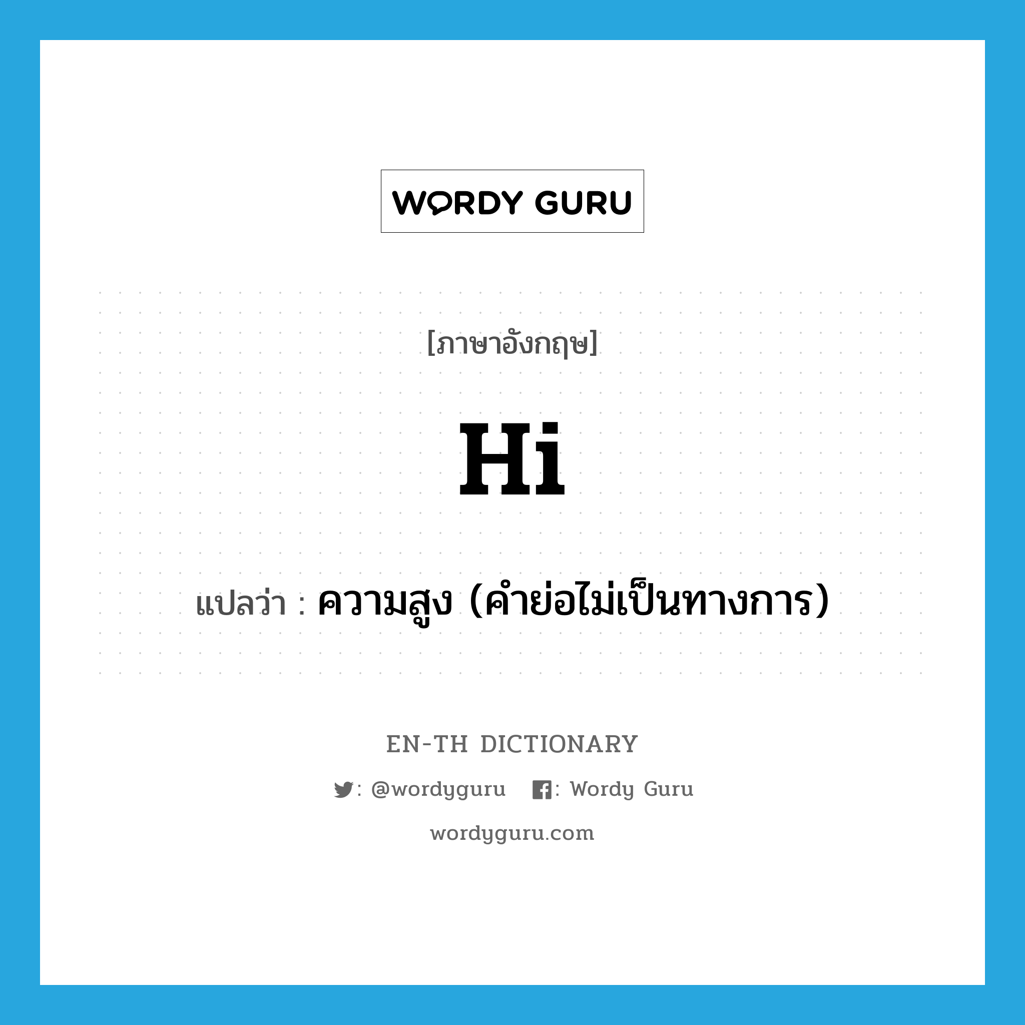 hi แปลว่า?, คำศัพท์ภาษาอังกฤษ hi แปลว่า ความสูง (คำย่อไม่เป็นทางการ) ประเภท ADJ หมวด ADJ