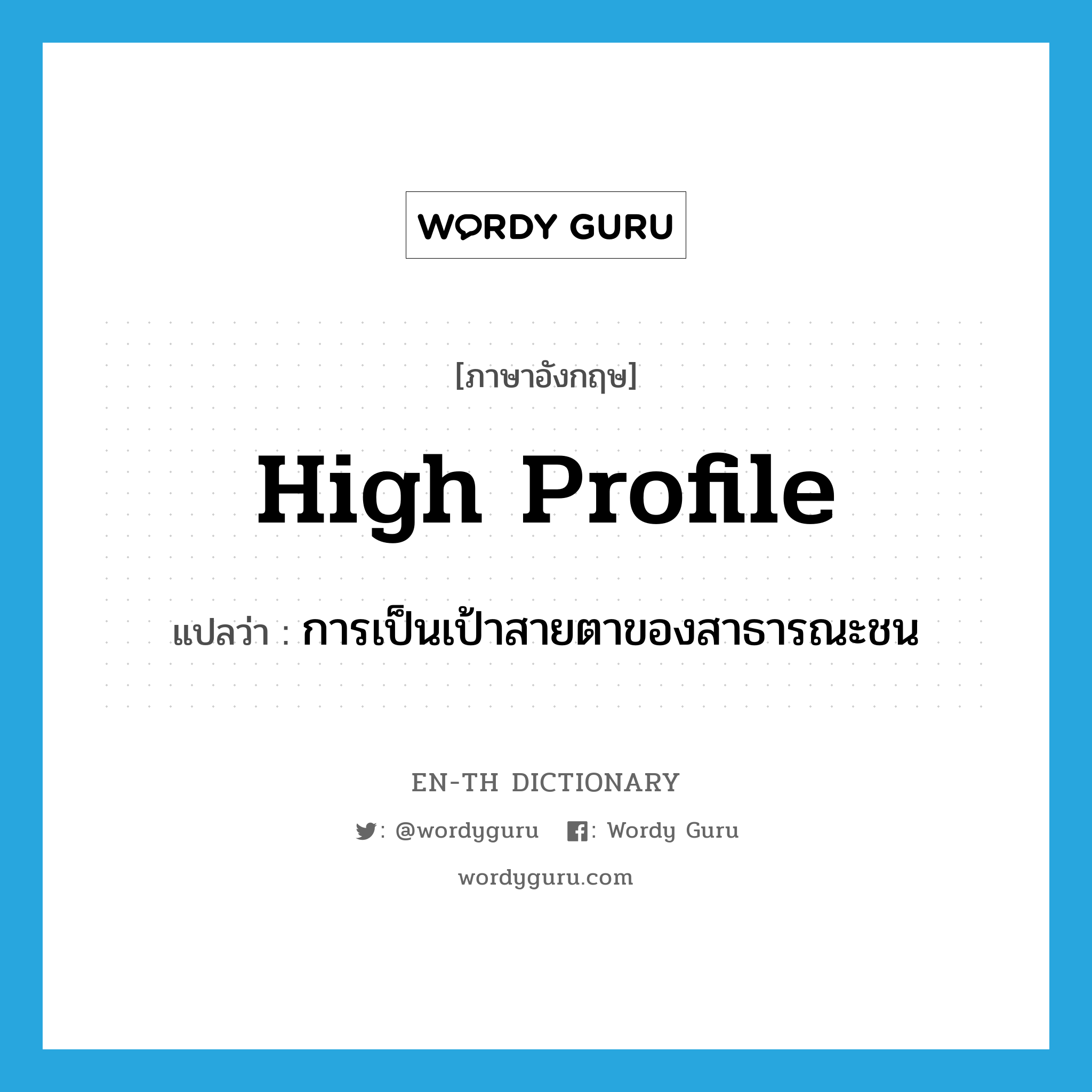 high profile แปลว่า?, คำศัพท์ภาษาอังกฤษ high profile แปลว่า การเป็นเป้าสายตาของสาธารณะชน ประเภท N หมวด N