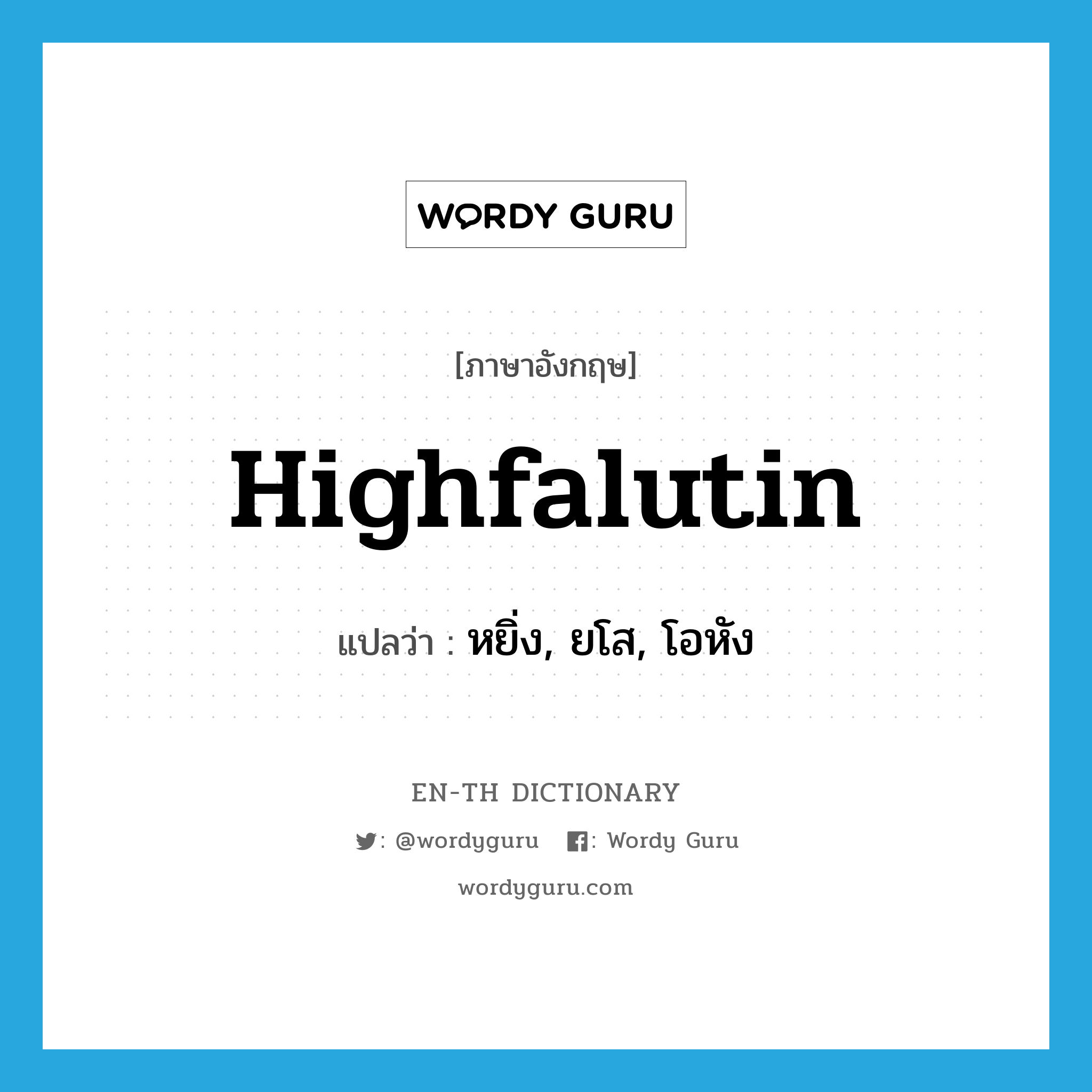 highfalutin แปลว่า?, คำศัพท์ภาษาอังกฤษ highfalutin แปลว่า หยิ่ง, ยโส, โอหัง ประเภท ADJ หมวด ADJ