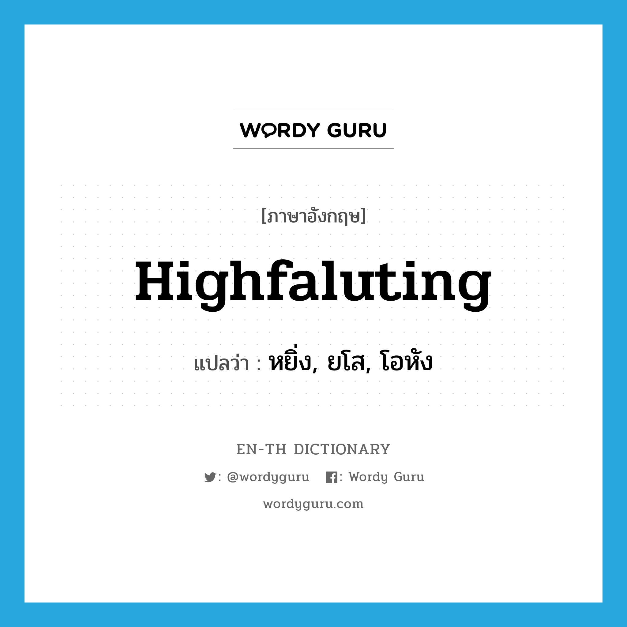 highfaluting แปลว่า?, คำศัพท์ภาษาอังกฤษ highfaluting แปลว่า หยิ่ง, ยโส, โอหัง ประเภท ADJ หมวด ADJ