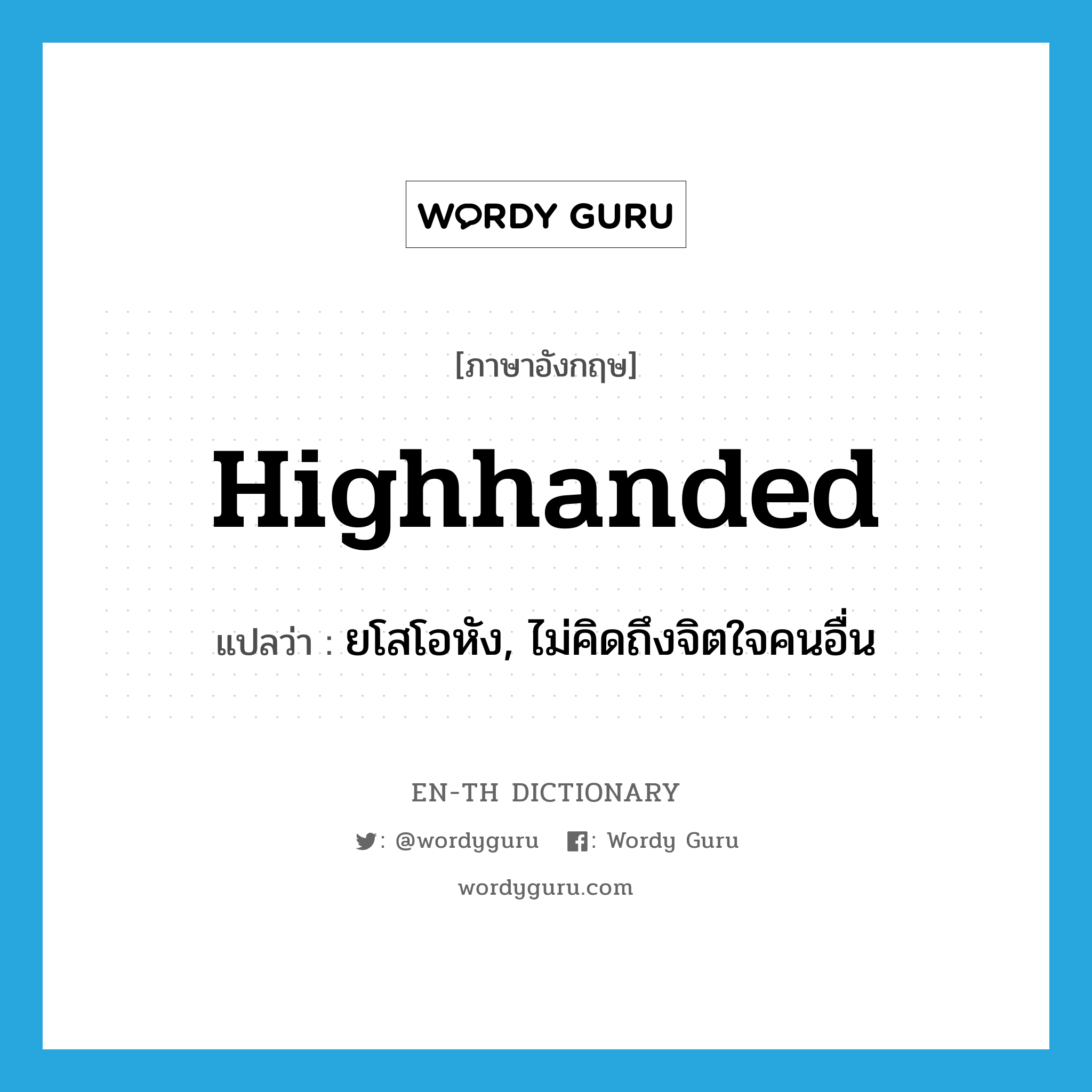 highhanded แปลว่า?, คำศัพท์ภาษาอังกฤษ highhanded แปลว่า ยโสโอหัง, ไม่คิดถึงจิตใจคนอื่น ประเภท ADJ หมวด ADJ