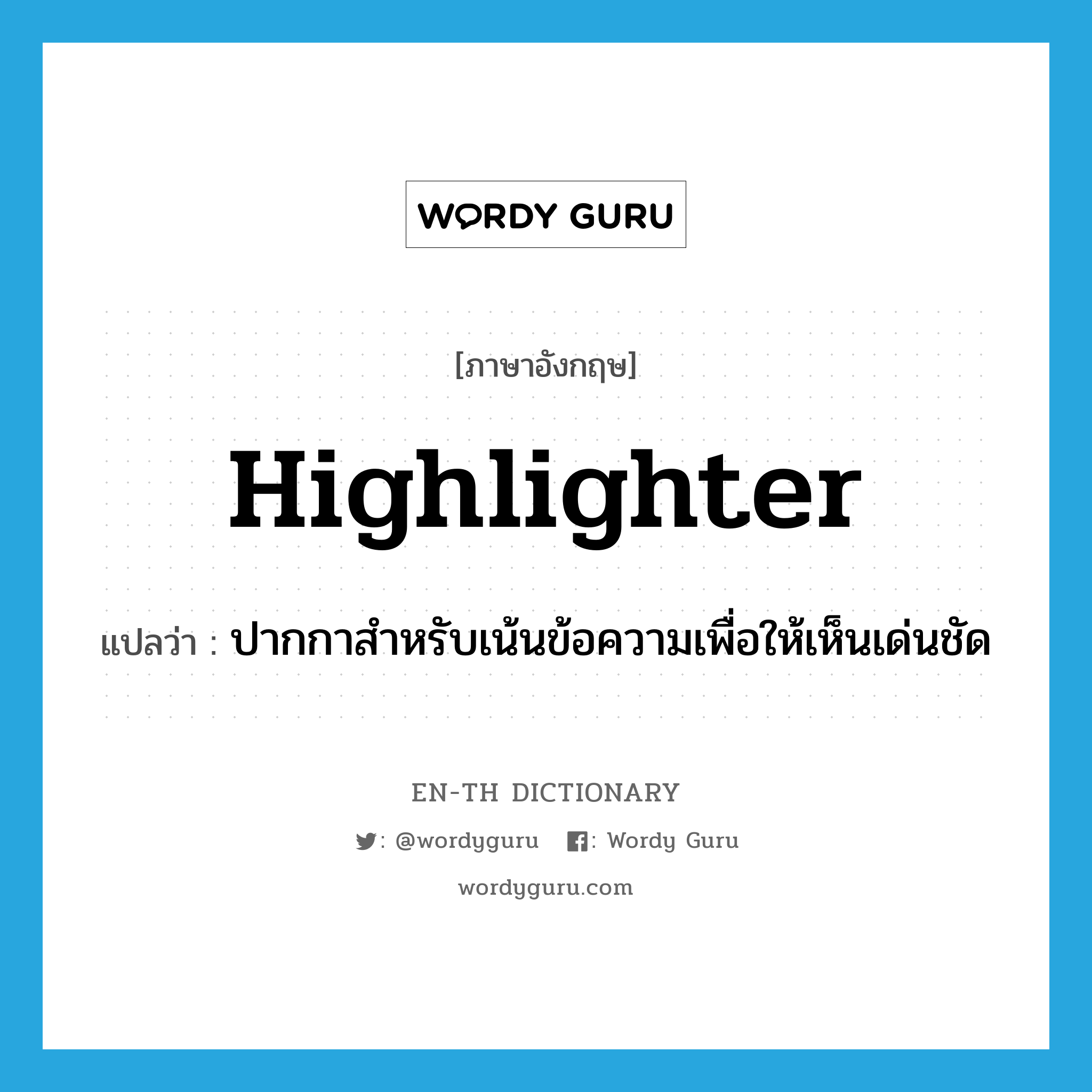 highlighter แปลว่า?, คำศัพท์ภาษาอังกฤษ highlighter แปลว่า ปากกาสำหรับเน้นข้อความเพื่อให้เห็นเด่นชัด ประเภท N หมวด N