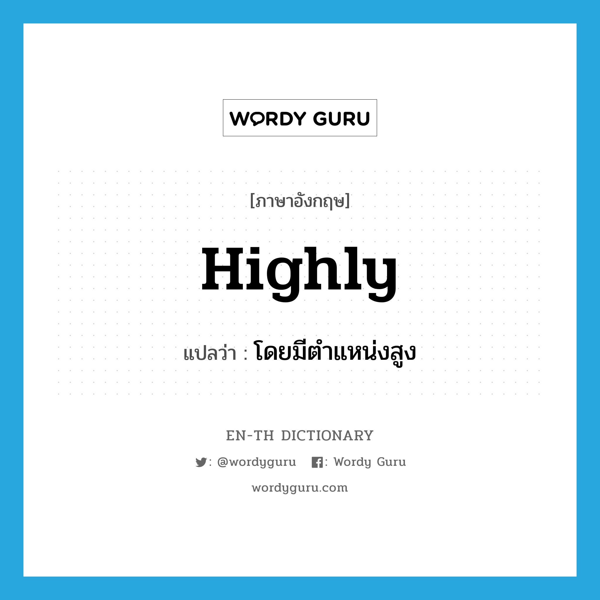 highly แปลว่า?, คำศัพท์ภาษาอังกฤษ highly แปลว่า โดยมีตำแหน่งสูง ประเภท ADV หมวด ADV