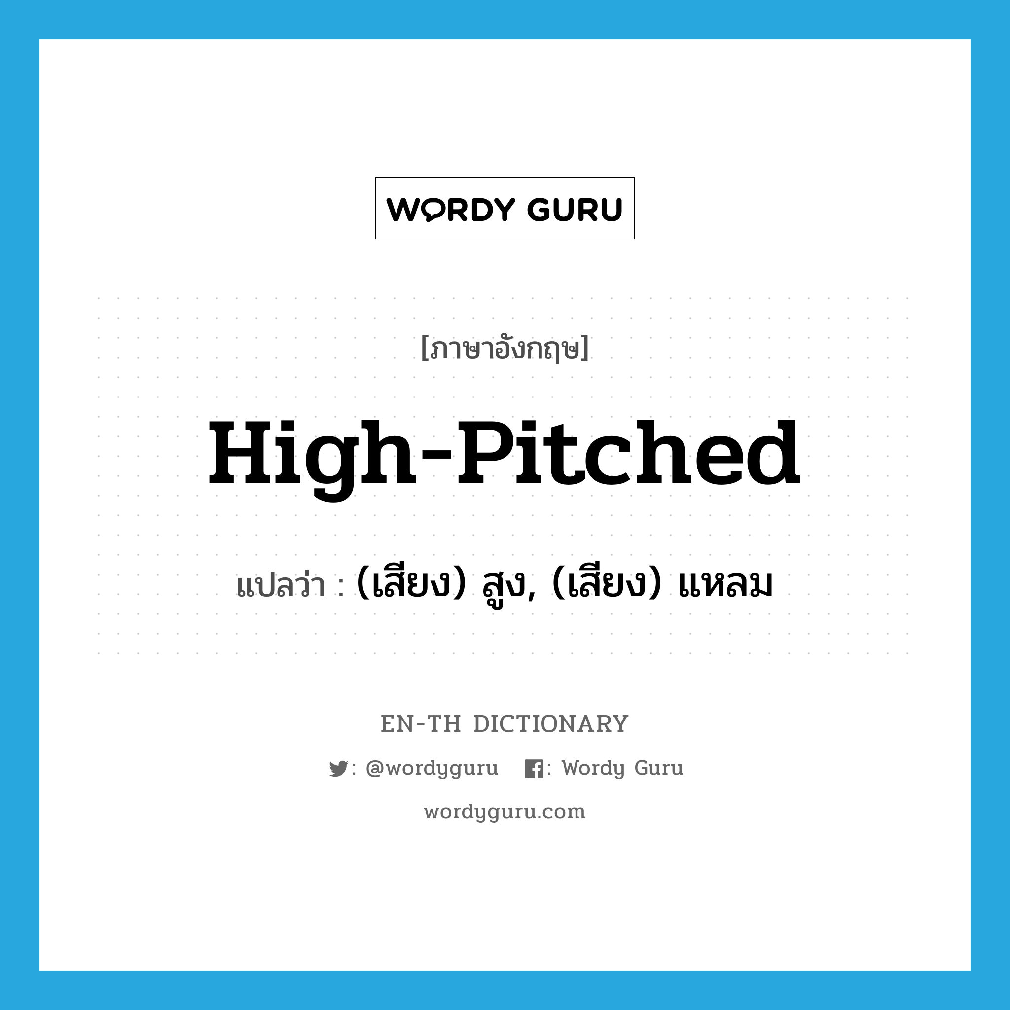 high-pitched แปลว่า?, คำศัพท์ภาษาอังกฤษ high-pitched แปลว่า (เสียง) สูง, (เสียง) แหลม ประเภท ADJ หมวด ADJ