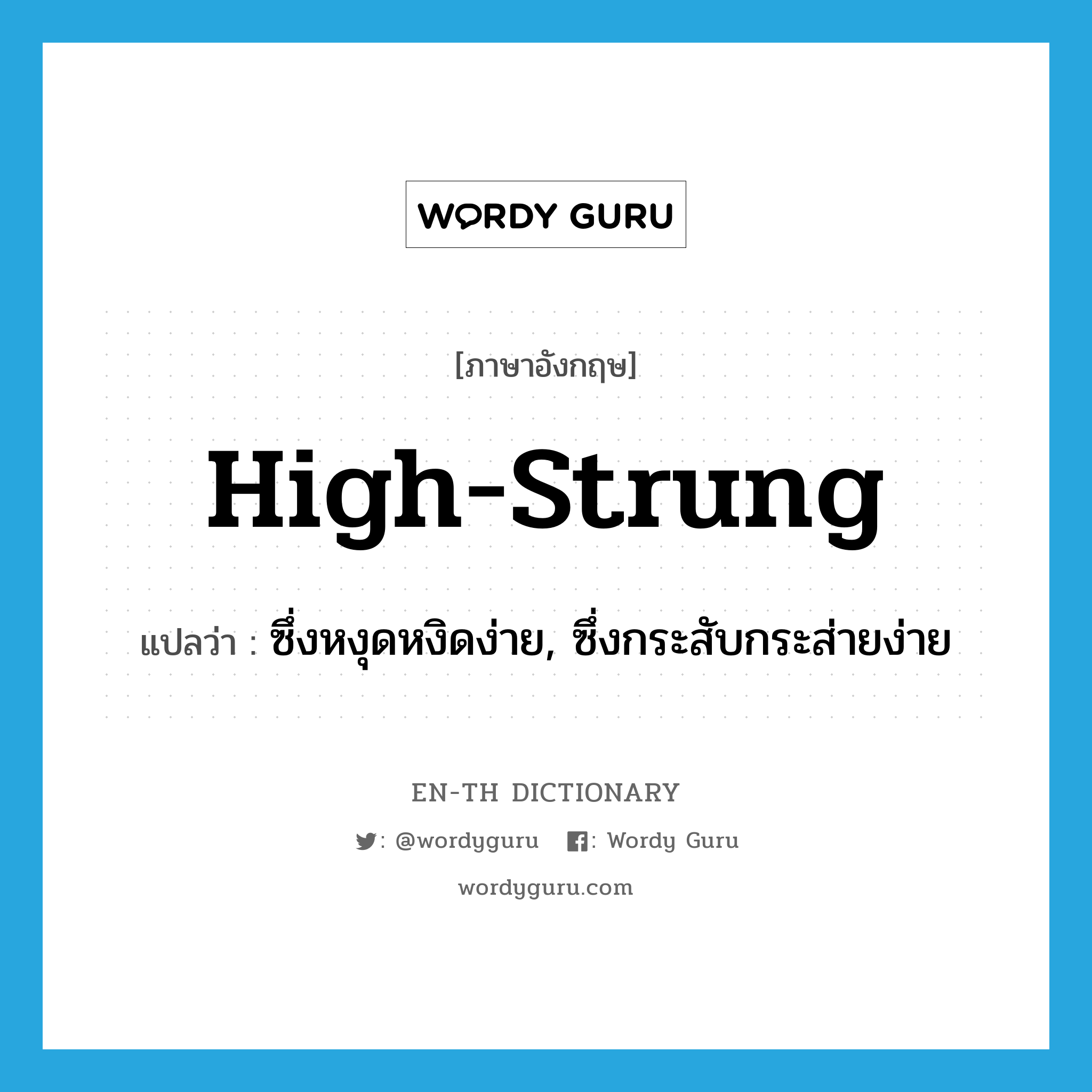 high-strung แปลว่า?, คำศัพท์ภาษาอังกฤษ high-strung แปลว่า ซึ่งหงุดหงิดง่าย, ซึ่งกระสับกระส่ายง่าย ประเภท ADJ หมวด ADJ