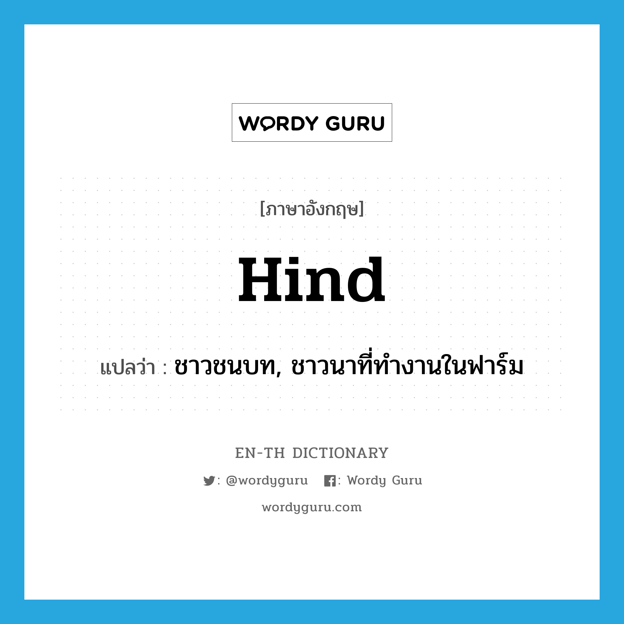 hind แปลว่า?, คำศัพท์ภาษาอังกฤษ hind แปลว่า ชาวชนบท, ชาวนาที่ทำงานในฟาร์ม ประเภท N หมวด N