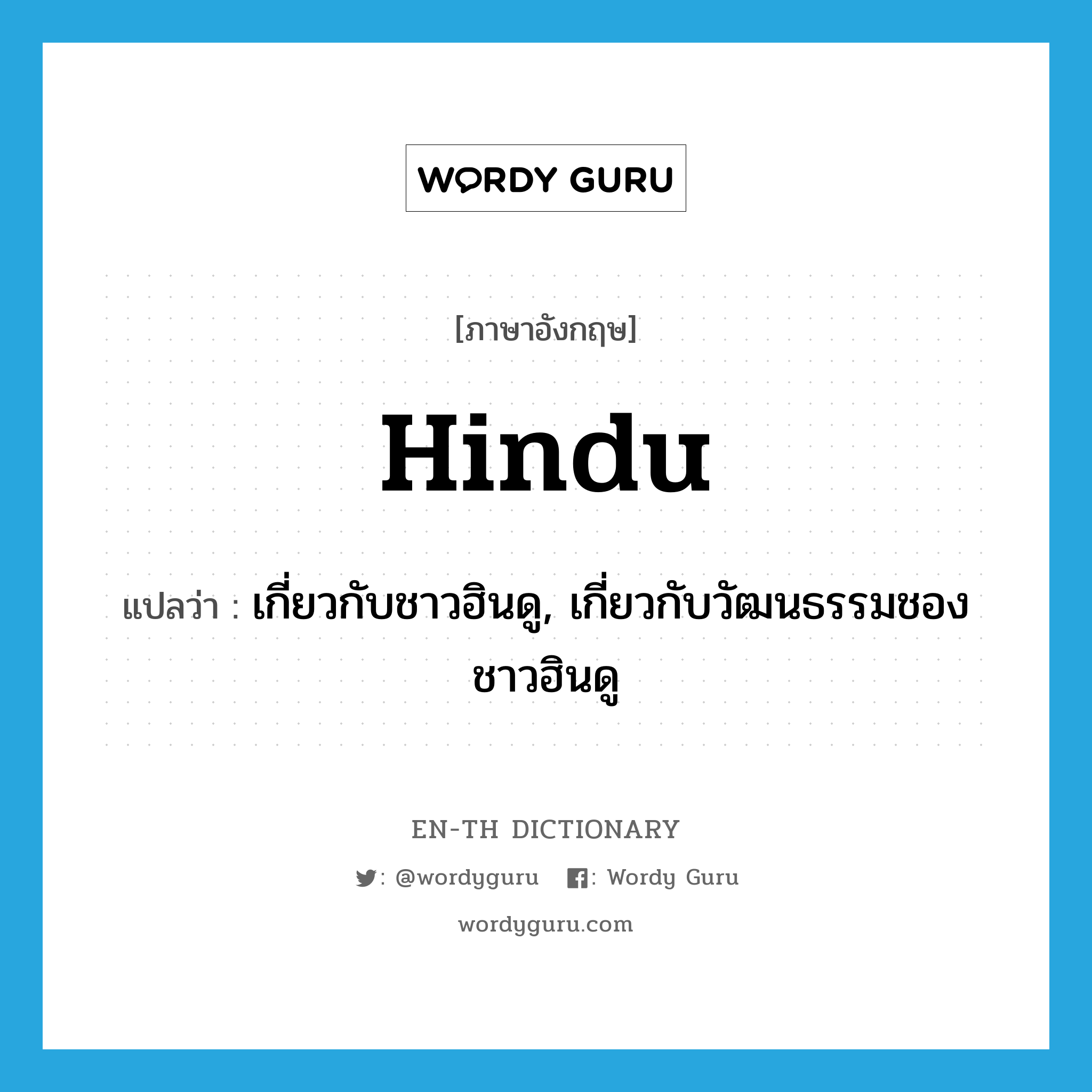 Hindu แปลว่า?, คำศัพท์ภาษาอังกฤษ Hindu แปลว่า เกี่ยวกับชาวฮินดู, เกี่ยวกับวัฒนธรรมชองชาวฮินดู ประเภท ADJ หมวด ADJ