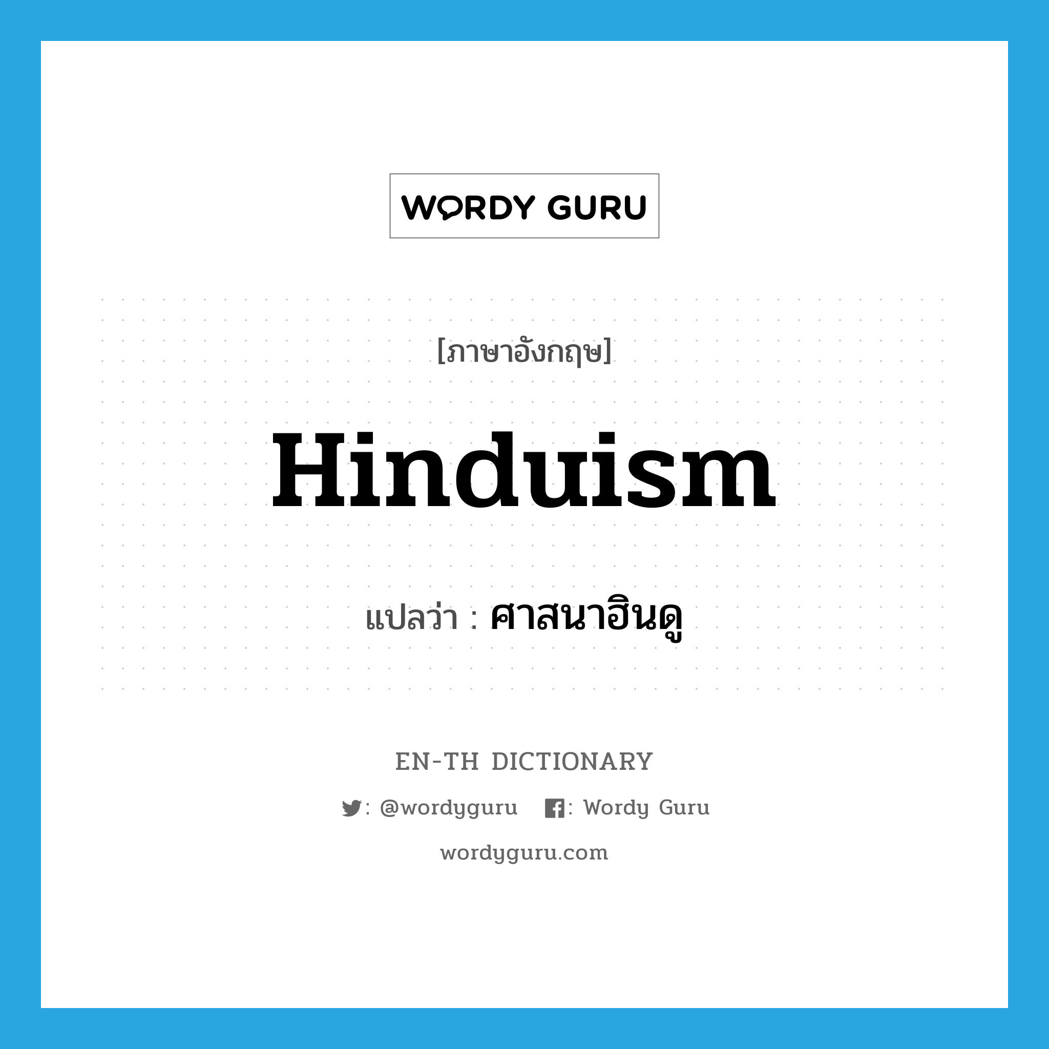 Hinduism แปลว่า?, คำศัพท์ภาษาอังกฤษ Hinduism แปลว่า ศาสนาฮินดู ประเภท N หมวด N