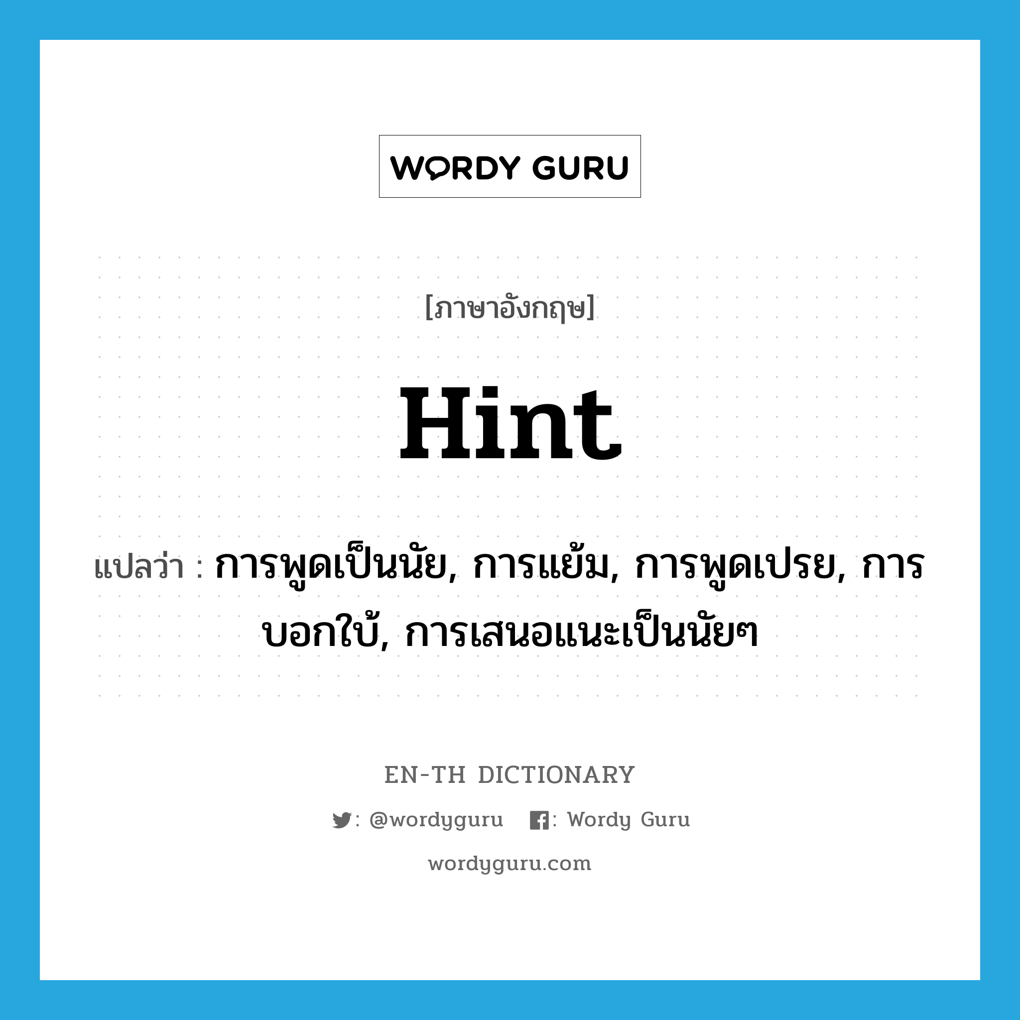 hint แปลว่า?, คำศัพท์ภาษาอังกฤษ hint แปลว่า การพูดเป็นนัย, การแย้ม, การพูดเปรย, การบอกใบ้, การเสนอแนะเป็นนัยๆ ประเภท N หมวด N