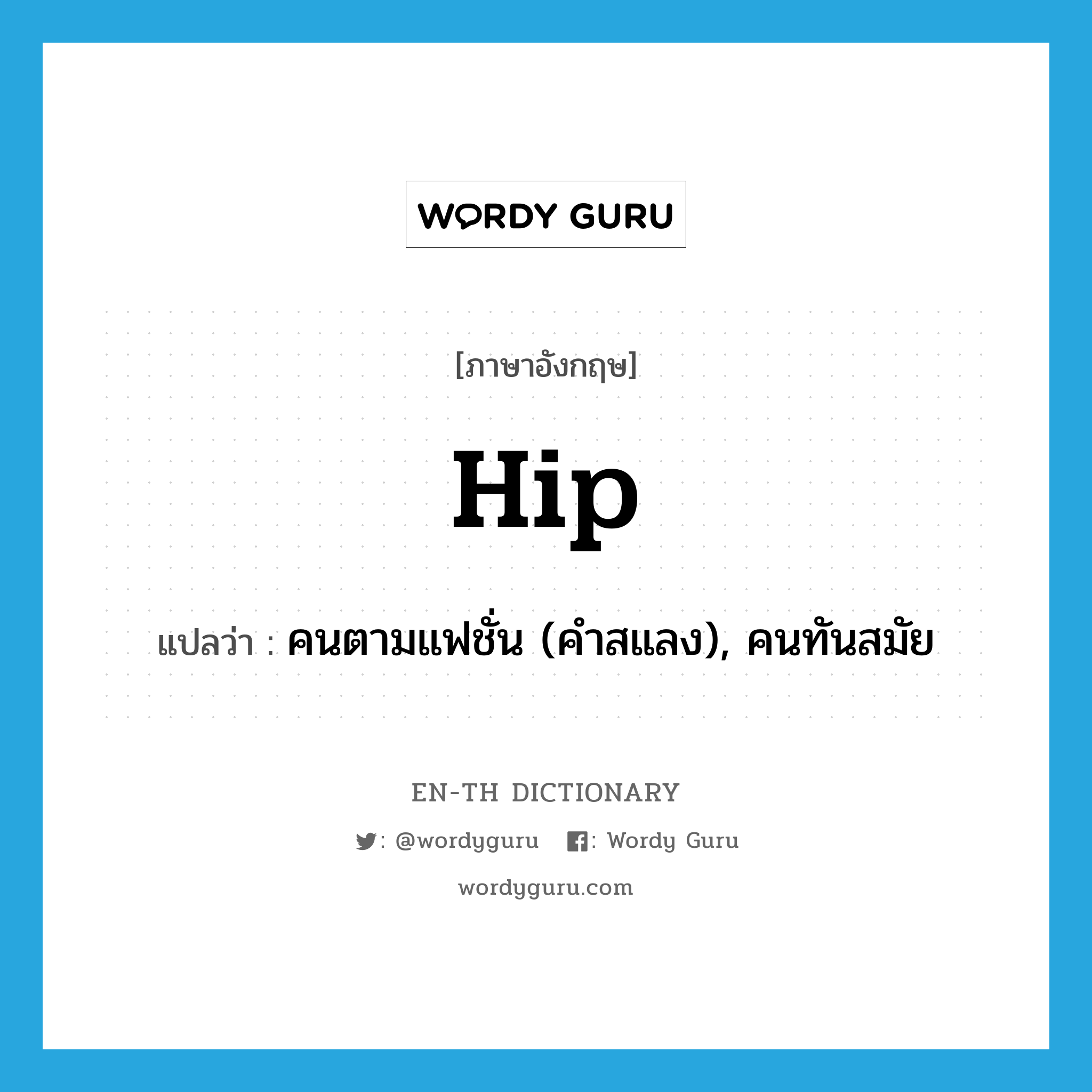 hip แปลว่า?, คำศัพท์ภาษาอังกฤษ hip แปลว่า คนตามแฟชั่น (คำสแลง), คนทันสมัย ประเภท ADJ หมวด ADJ