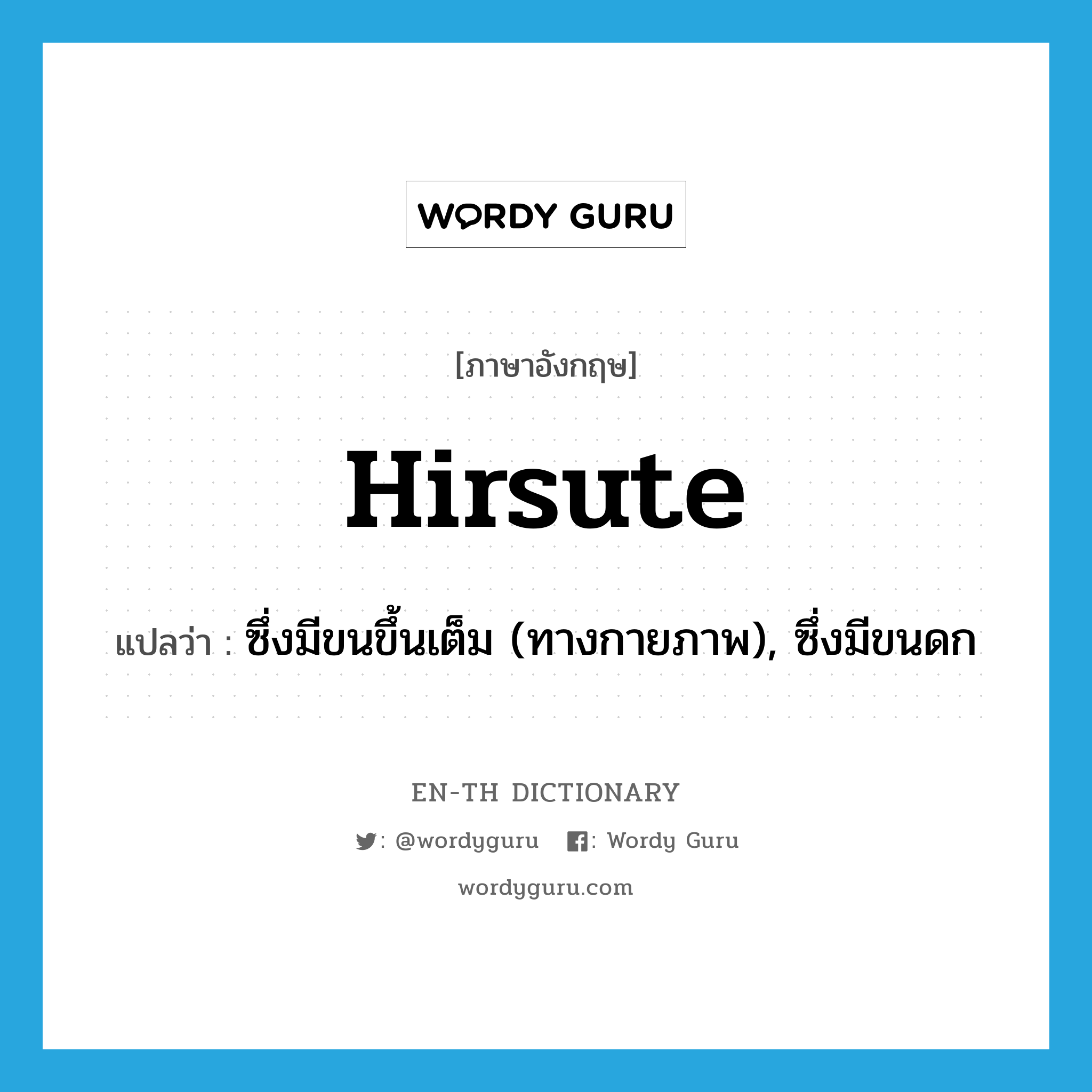 hirsute แปลว่า?, คำศัพท์ภาษาอังกฤษ hirsute แปลว่า ซึ่งมีขนขึ้นเต็ม (ทางกายภาพ), ซึ่งมีขนดก ประเภท ADJ หมวด ADJ