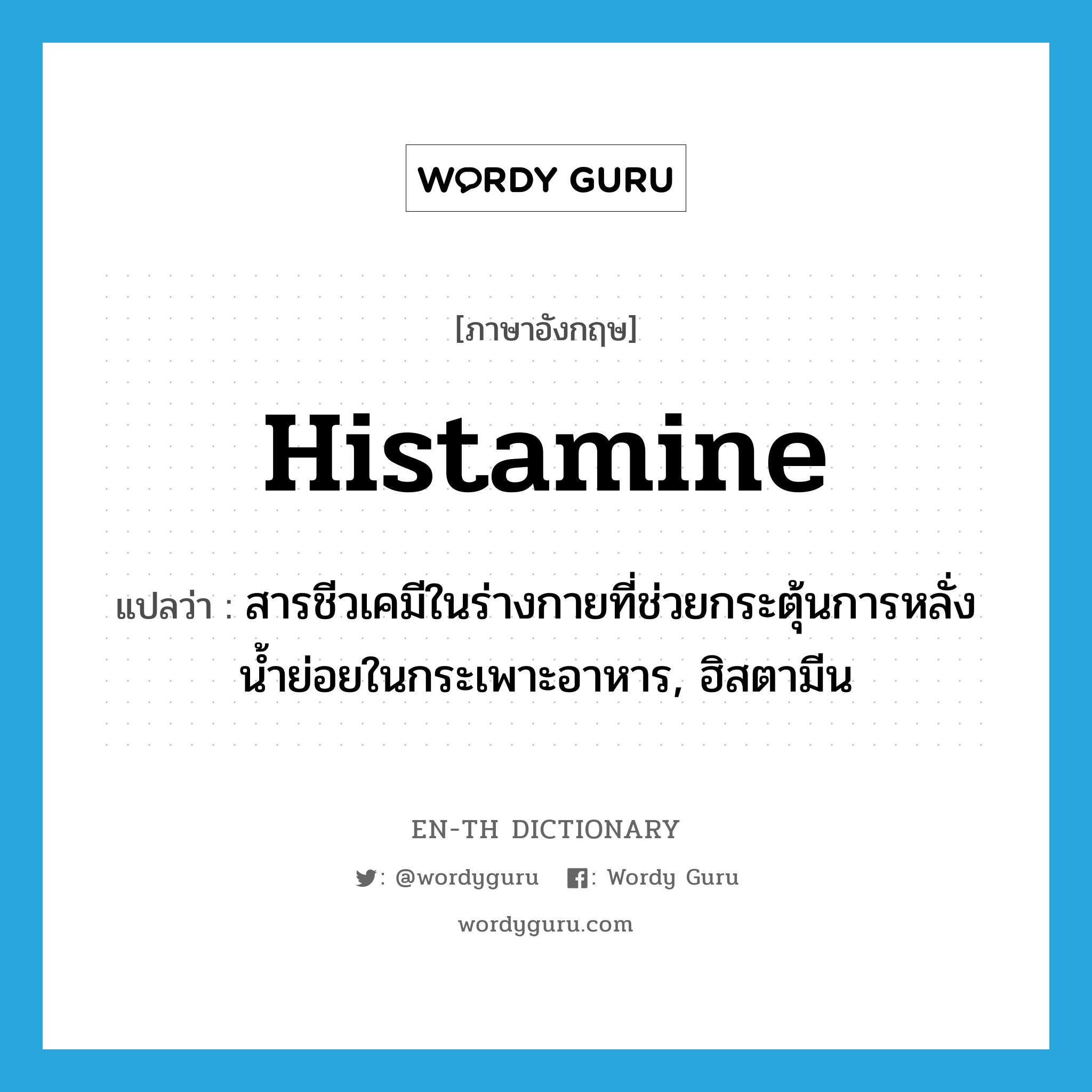 histamine แปลว่า?, คำศัพท์ภาษาอังกฤษ histamine แปลว่า สารชีวเคมีในร่างกายที่ช่วยกระตุ้นการหลั่งน้ำย่อยในกระเพาะอาหาร, ฮิสตามีน ประเภท N หมวด N