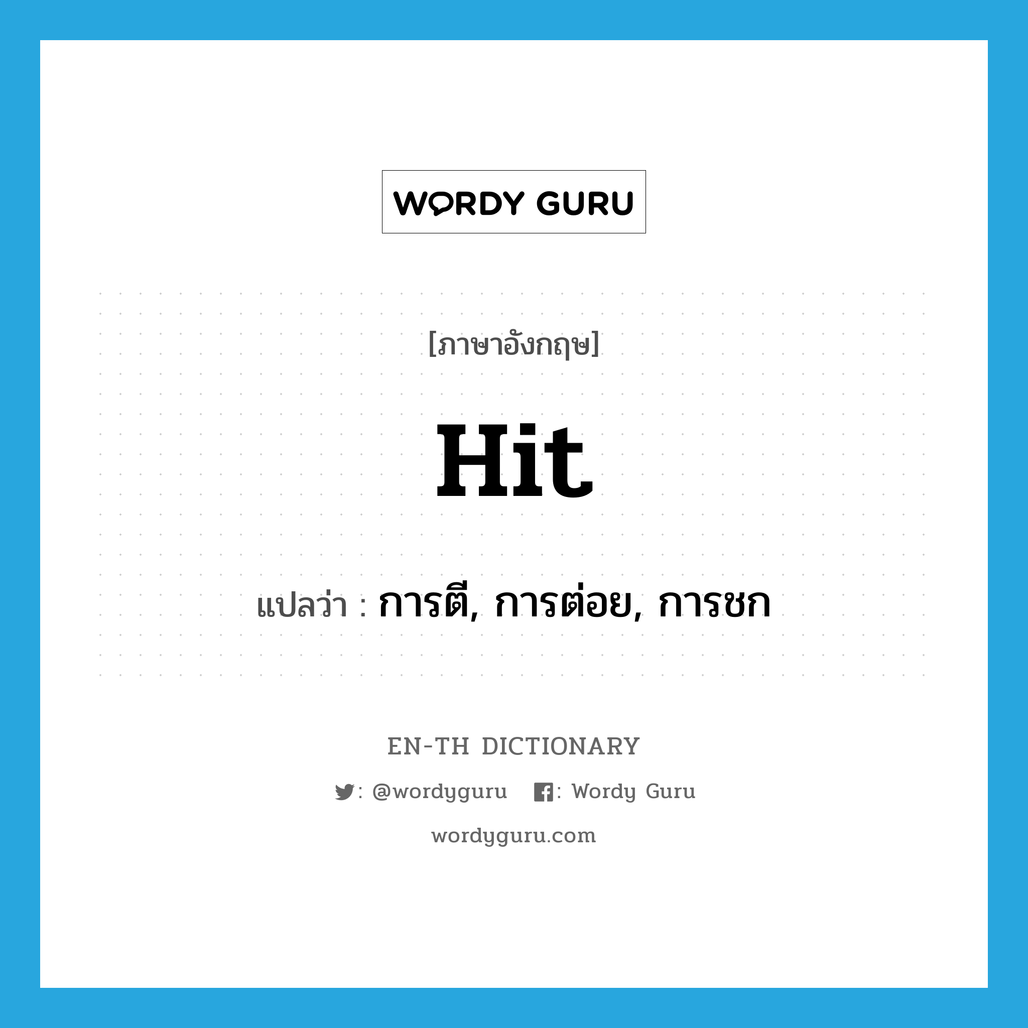 hit แปลว่า?, คำศัพท์ภาษาอังกฤษ hit แปลว่า การตี, การต่อย, การชก ประเภท N หมวด N