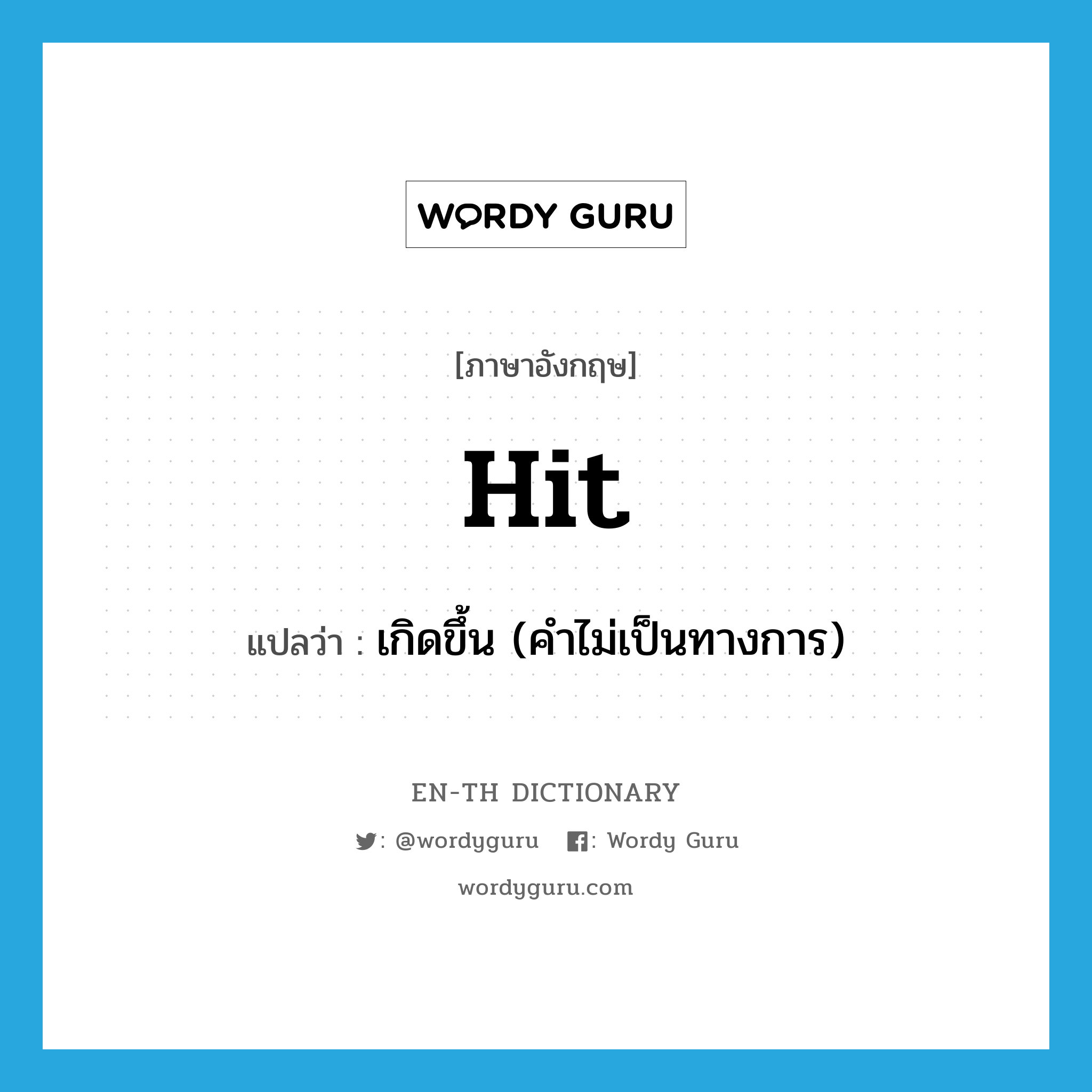 hit แปลว่า?, คำศัพท์ภาษาอังกฤษ hit แปลว่า เกิดขึ้น (คำไม่เป็นทางการ) ประเภท VT หมวด VT