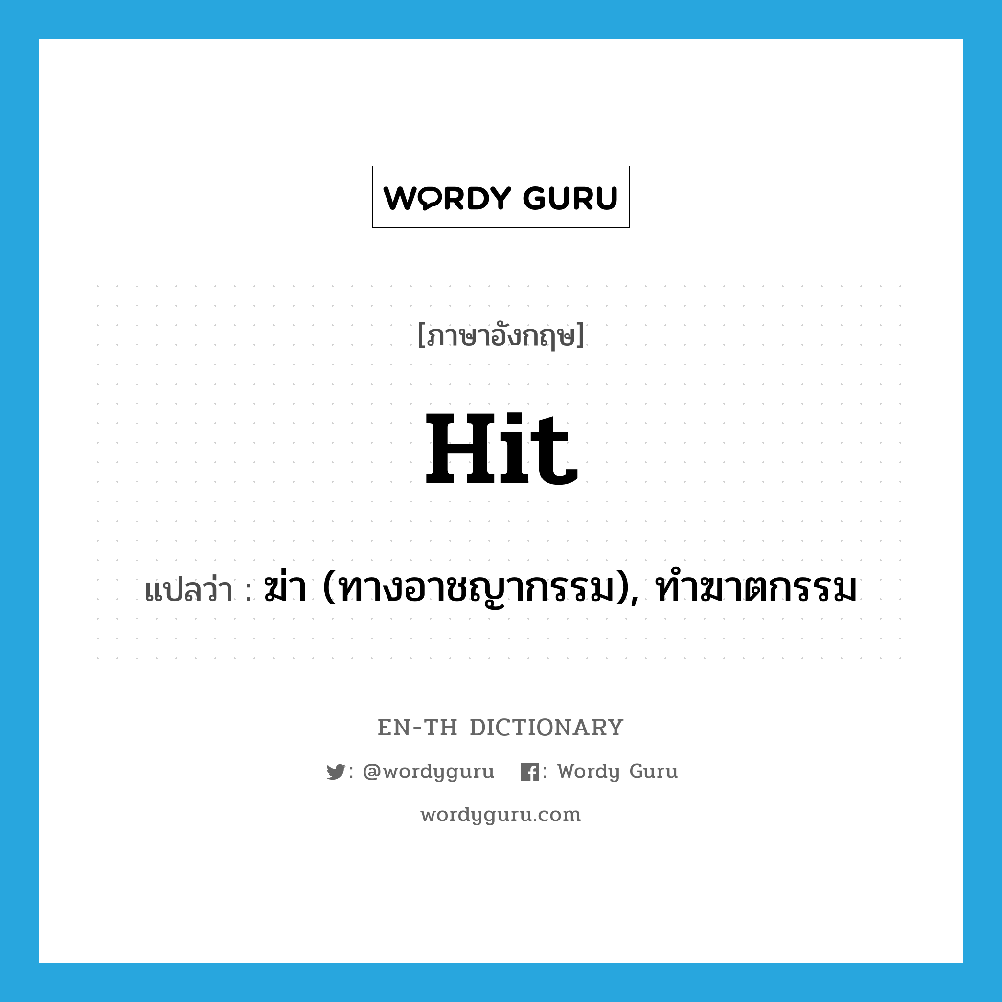 hit แปลว่า?, คำศัพท์ภาษาอังกฤษ hit แปลว่า ฆ่า (ทางอาชญากรรม), ทำฆาตกรรม ประเภท VT หมวด VT