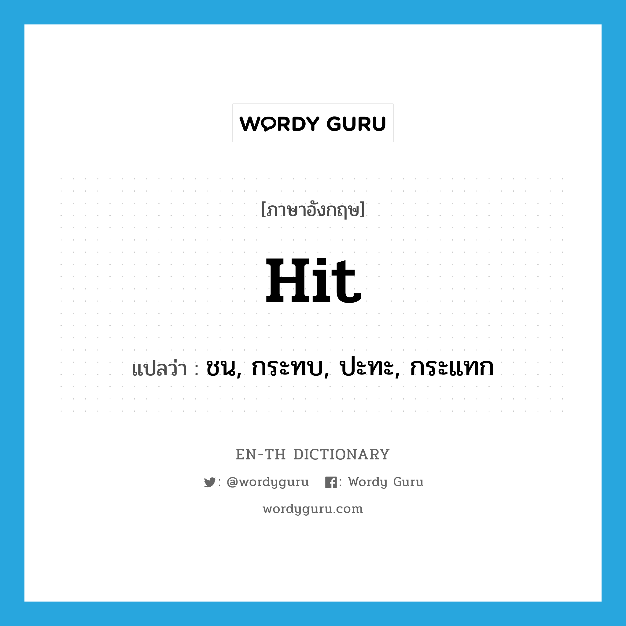 hit แปลว่า?, คำศัพท์ภาษาอังกฤษ hit แปลว่า ชน, กระทบ, ปะทะ, กระแทก ประเภท VT หมวด VT