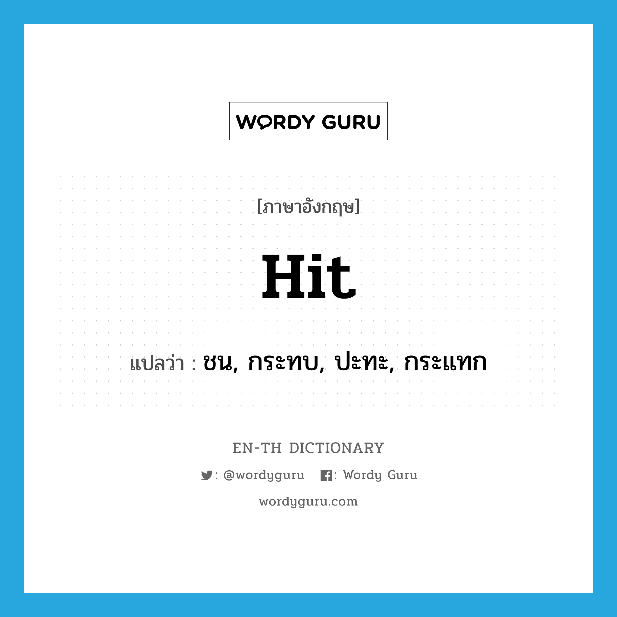 hit แปลว่า?, คำศัพท์ภาษาอังกฤษ hit แปลว่า ชน, กระทบ, ปะทะ, กระแทก ประเภท VI หมวด VI