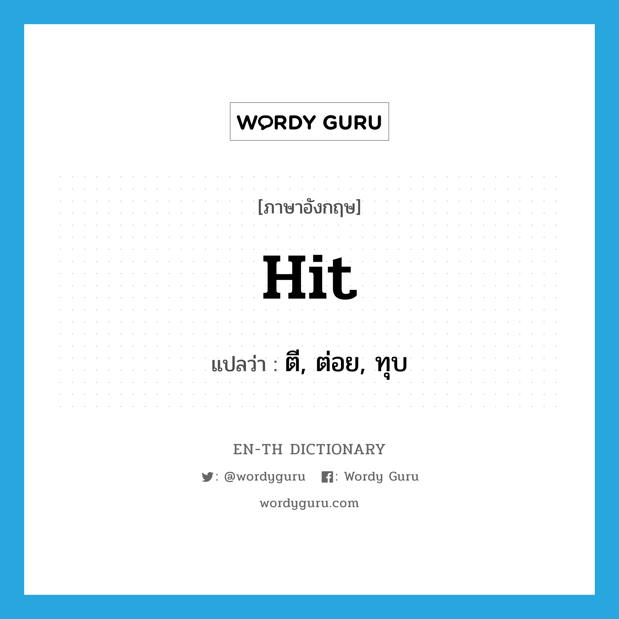 hit แปลว่า?, คำศัพท์ภาษาอังกฤษ hit แปลว่า ตี, ต่อย, ทุบ ประเภท VT หมวด VT