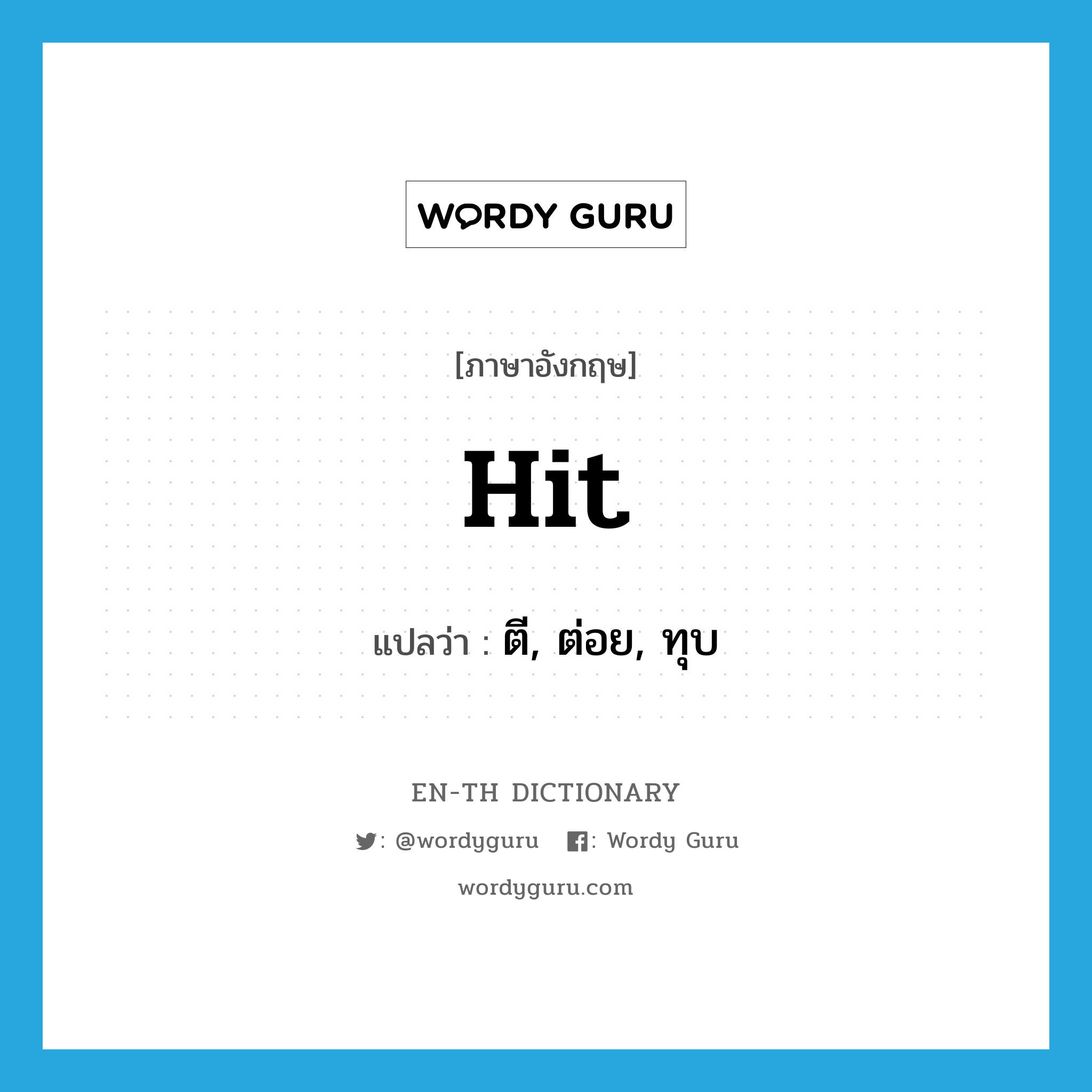 hit แปลว่า?, คำศัพท์ภาษาอังกฤษ hit แปลว่า ตี, ต่อย, ทุบ ประเภท VI หมวด VI