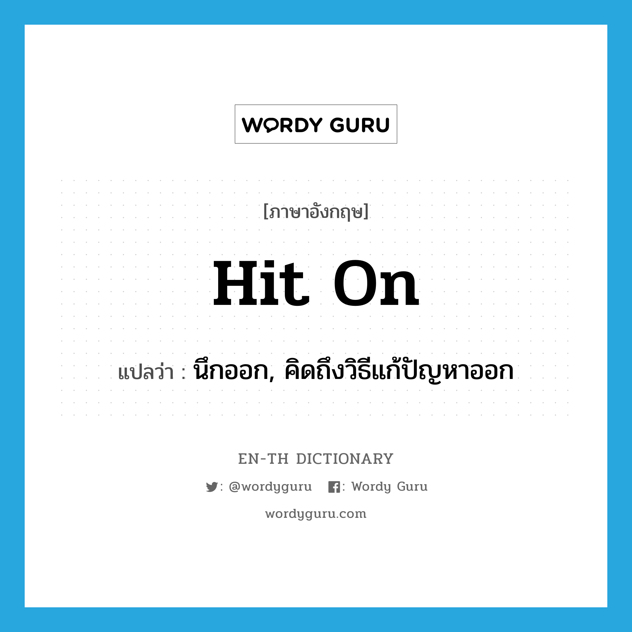 hit on แปลว่า?, คำศัพท์ภาษาอังกฤษ hit on แปลว่า นึกออก, คิดถึงวิธีแก้ปัญหาออก ประเภท VT หมวด VT