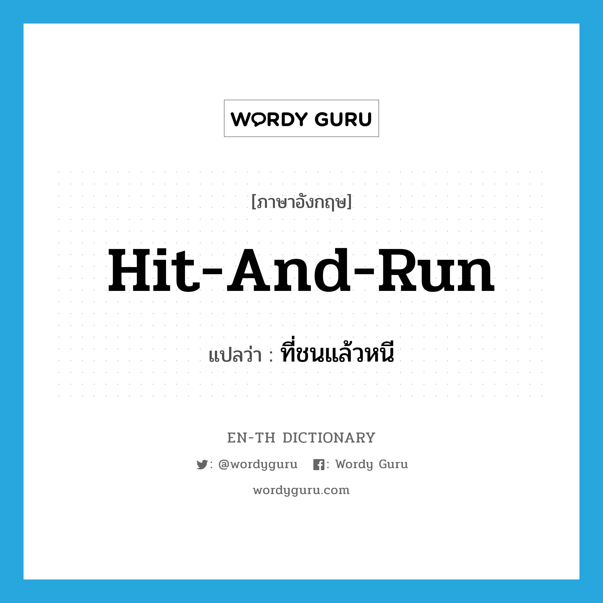 hit-and-run แปลว่า?, คำศัพท์ภาษาอังกฤษ hit-and-run แปลว่า ที่ชนแล้วหนี ประเภท ADJ หมวด ADJ