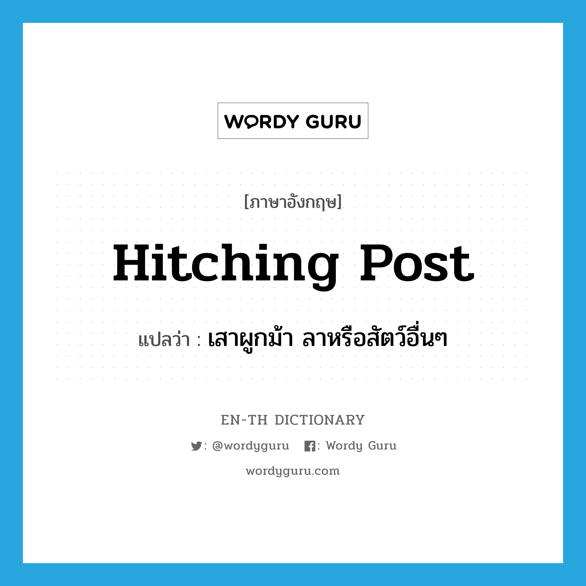 hitching post แปลว่า?, คำศัพท์ภาษาอังกฤษ hitching post แปลว่า เสาผูกม้า ลาหรือสัตว์อื่นๆ ประเภท N หมวด N