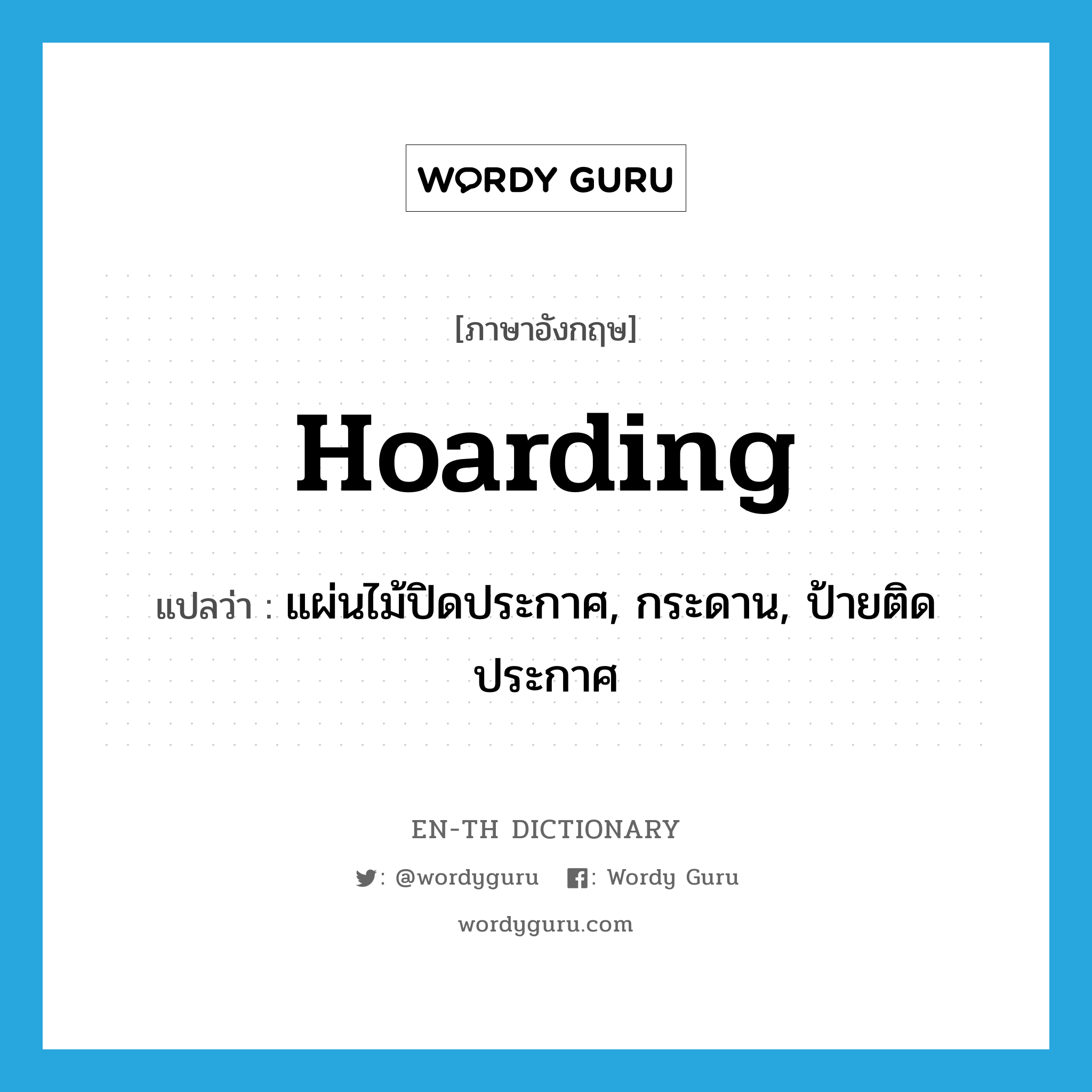 hoarding แปลว่า?, คำศัพท์ภาษาอังกฤษ hoarding แปลว่า แผ่นไม้ปิดประกาศ, กระดาน, ป้ายติดประกาศ ประเภท N หมวด N