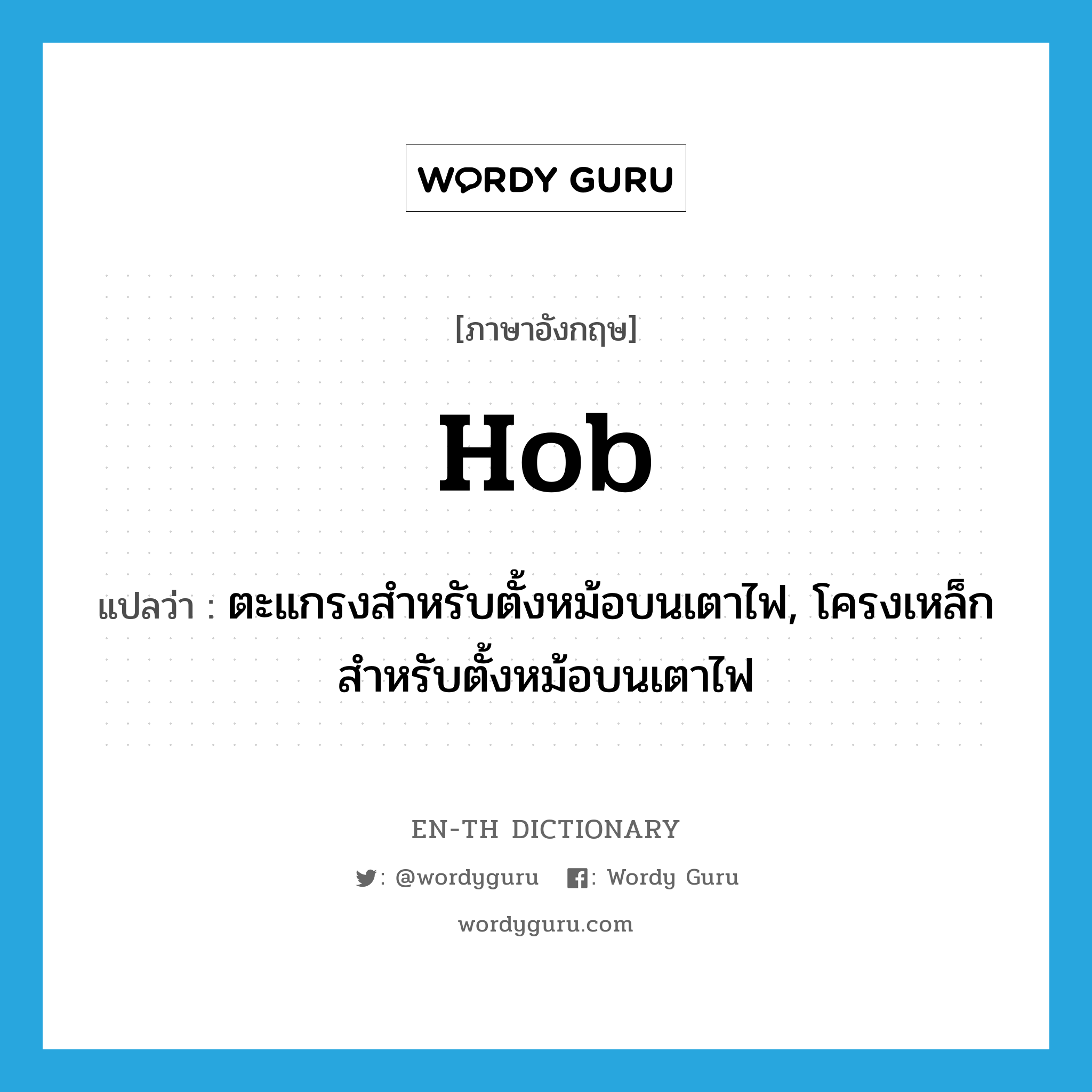 hob แปลว่า?, คำศัพท์ภาษาอังกฤษ hob แปลว่า ตะแกรงสำหรับตั้งหม้อบนเตาไฟ, โครงเหล็กสำหรับตั้งหม้อบนเตาไฟ ประเภท N หมวด N