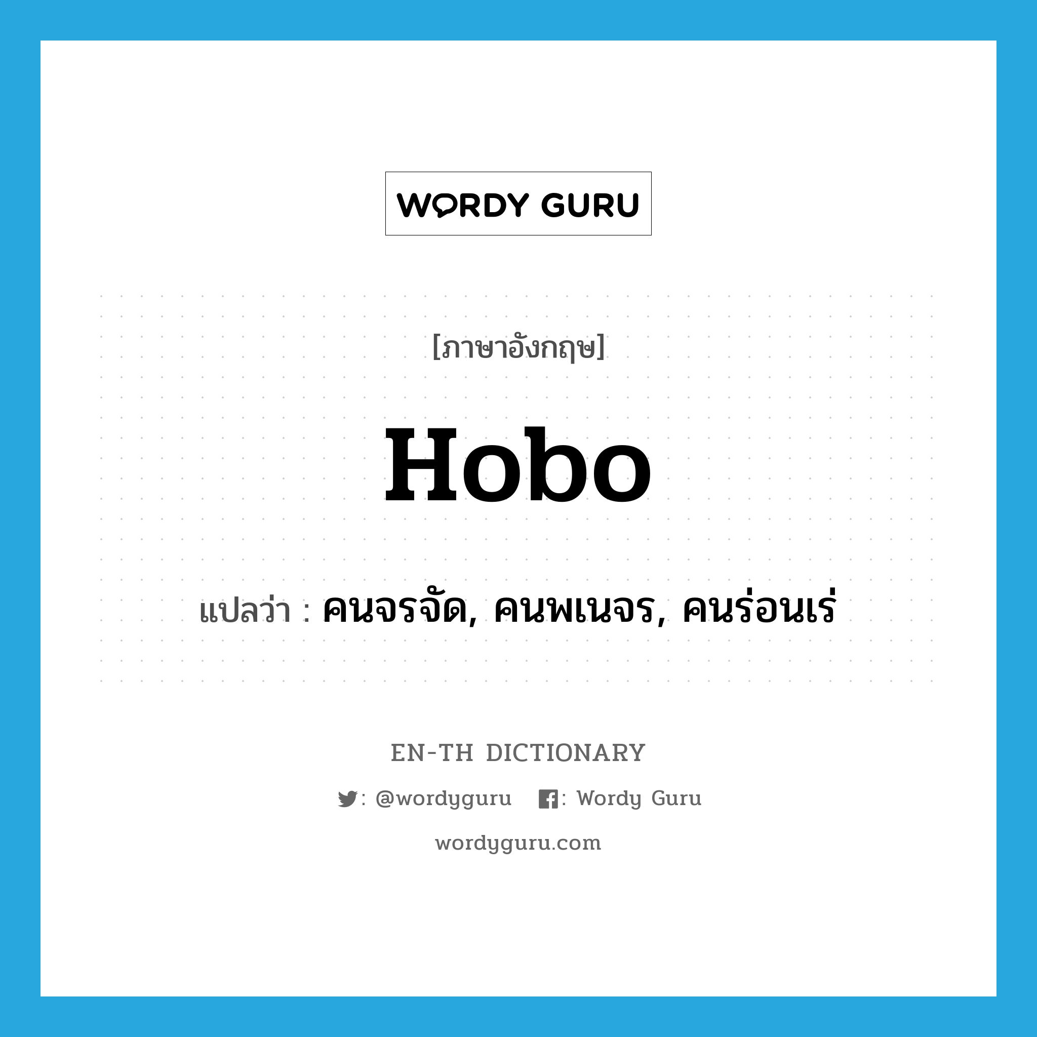 hobo แปลว่า?, คำศัพท์ภาษาอังกฤษ hobo แปลว่า คนจรจัด, คนพเนจร, คนร่อนเร่ ประเภท N หมวด N