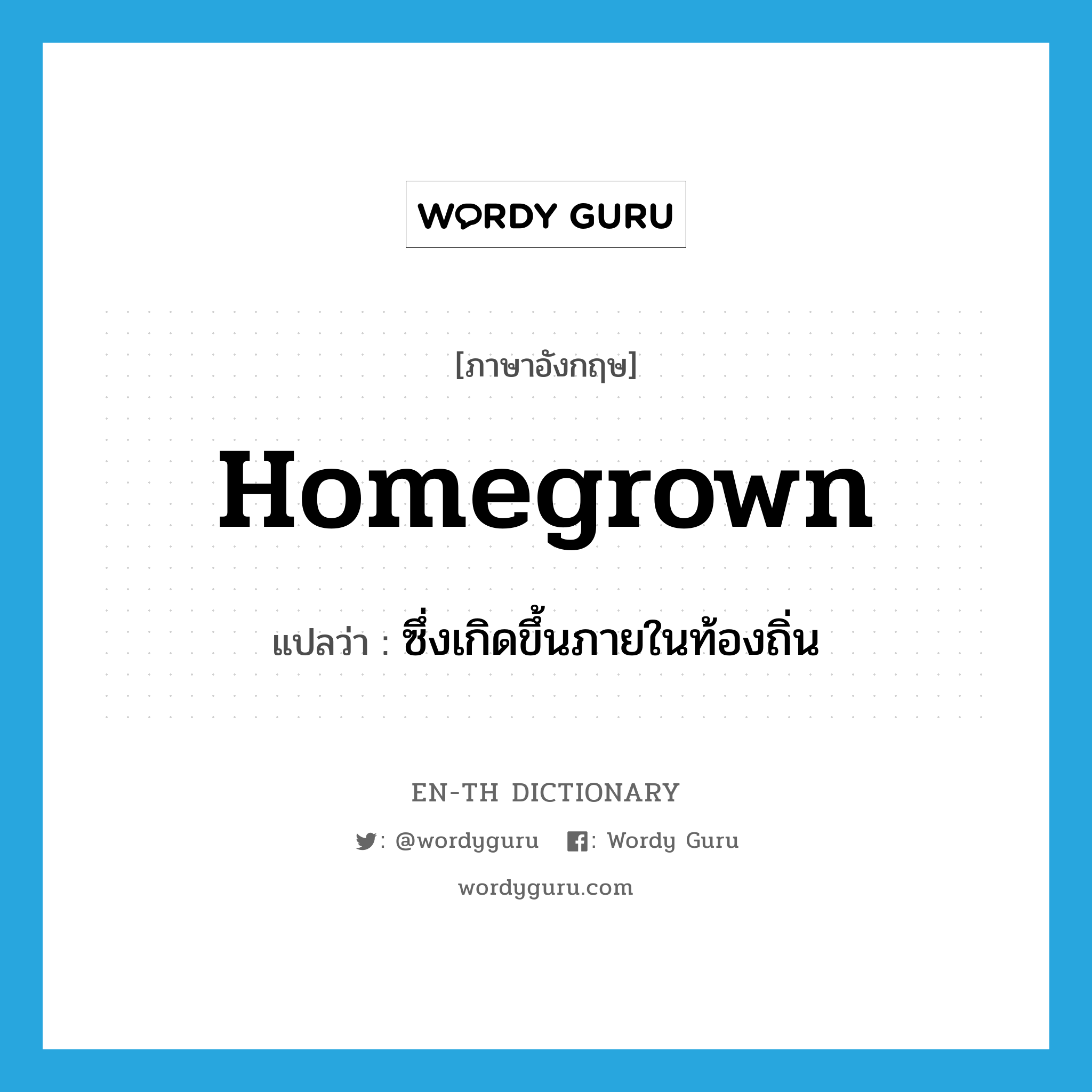 homegrown แปลว่า?, คำศัพท์ภาษาอังกฤษ homegrown แปลว่า ซึ่งเกิดขึ้นภายในท้องถิ่น ประเภท ADJ หมวด ADJ