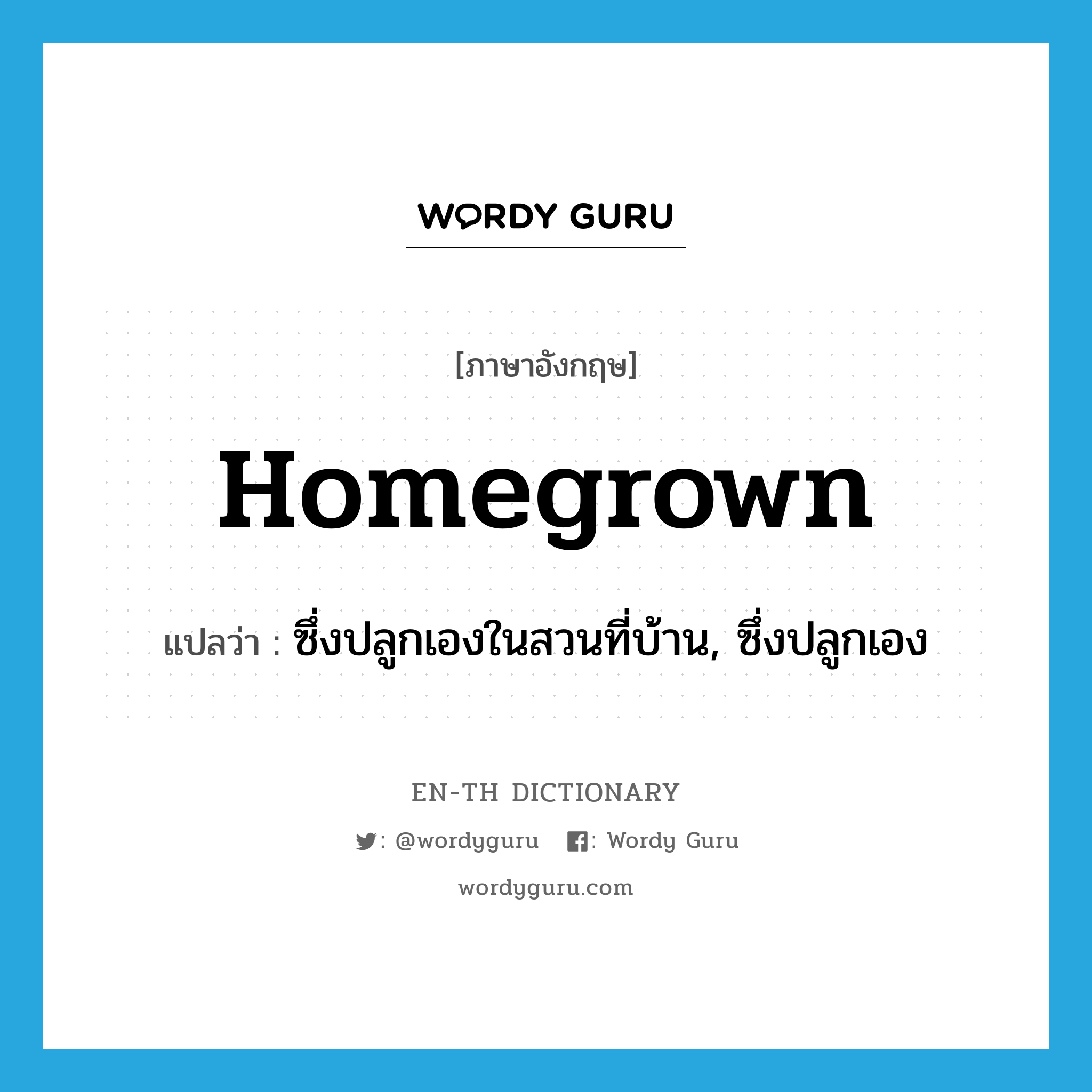 homegrown แปลว่า?, คำศัพท์ภาษาอังกฤษ homegrown แปลว่า ซึ่งปลูกเองในสวนที่บ้าน, ซึ่งปลูกเอง ประเภท ADJ หมวด ADJ