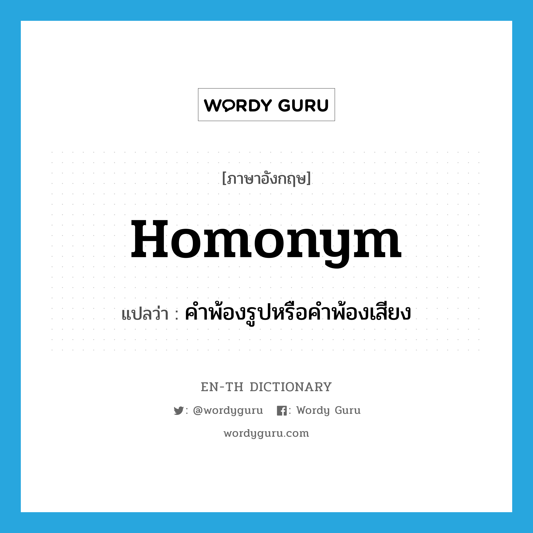 homonym แปลว่า?, คำศัพท์ภาษาอังกฤษ homonym แปลว่า คำพ้องรูปหรือคำพ้องเสียง ประเภท N หมวด N