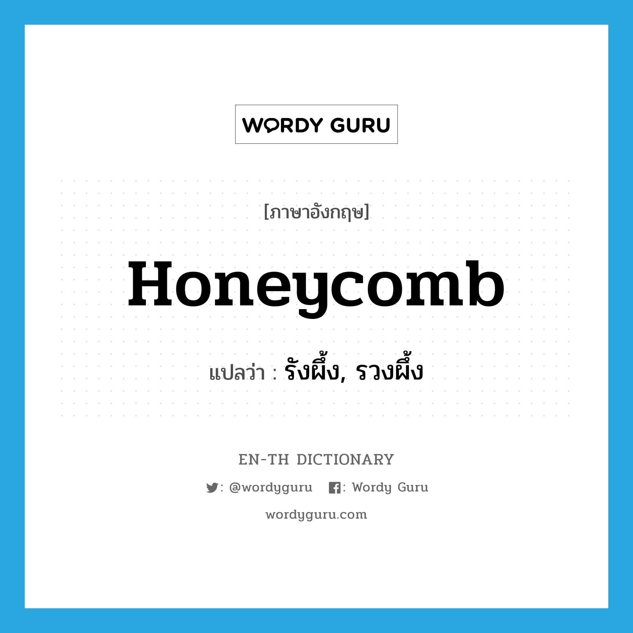 honeycomb แปลว่า?, คำศัพท์ภาษาอังกฤษ honeycomb แปลว่า รังผึ้ง, รวงผึ้ง ประเภท N หมวด N