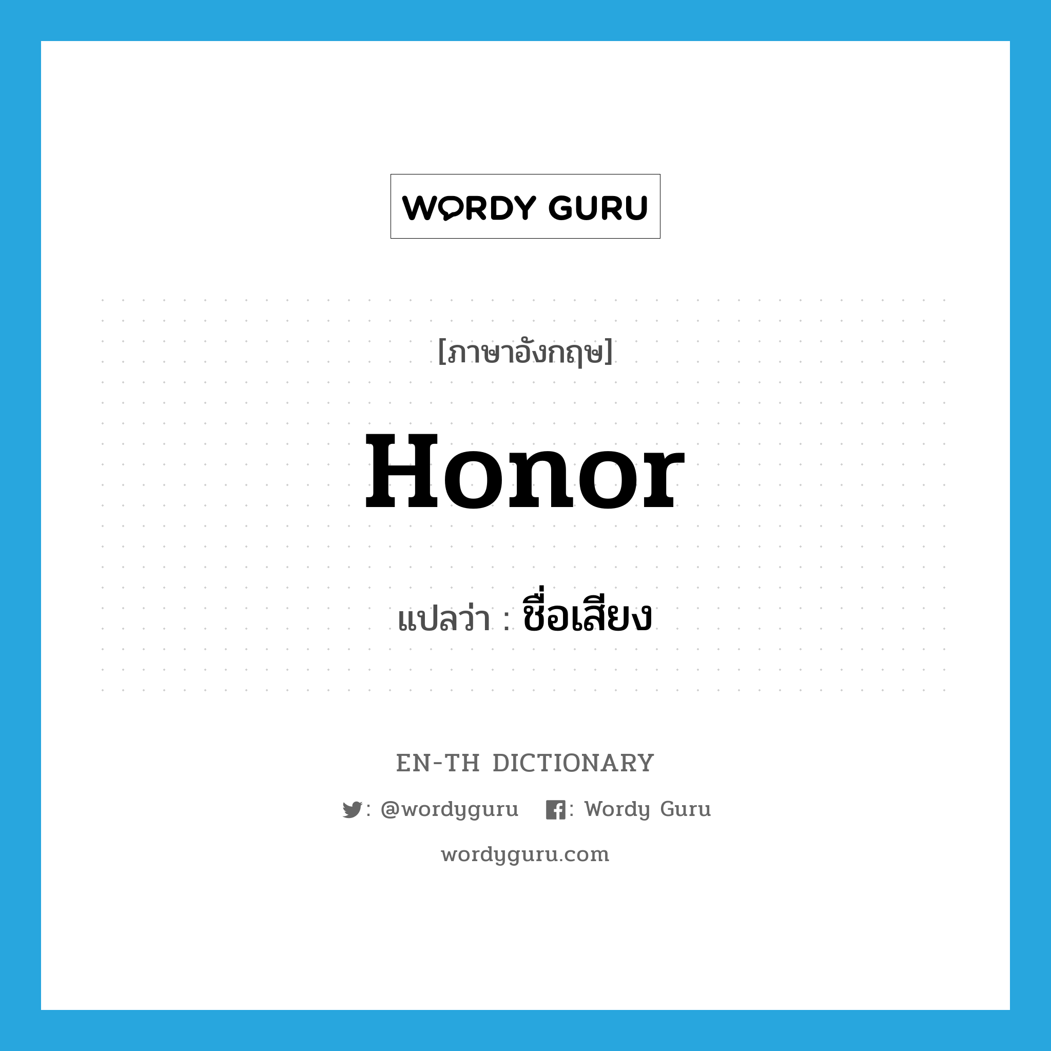 honor แปลว่า?, คำศัพท์ภาษาอังกฤษ honor แปลว่า ชื่อเสียง ประเภท N หมวด N