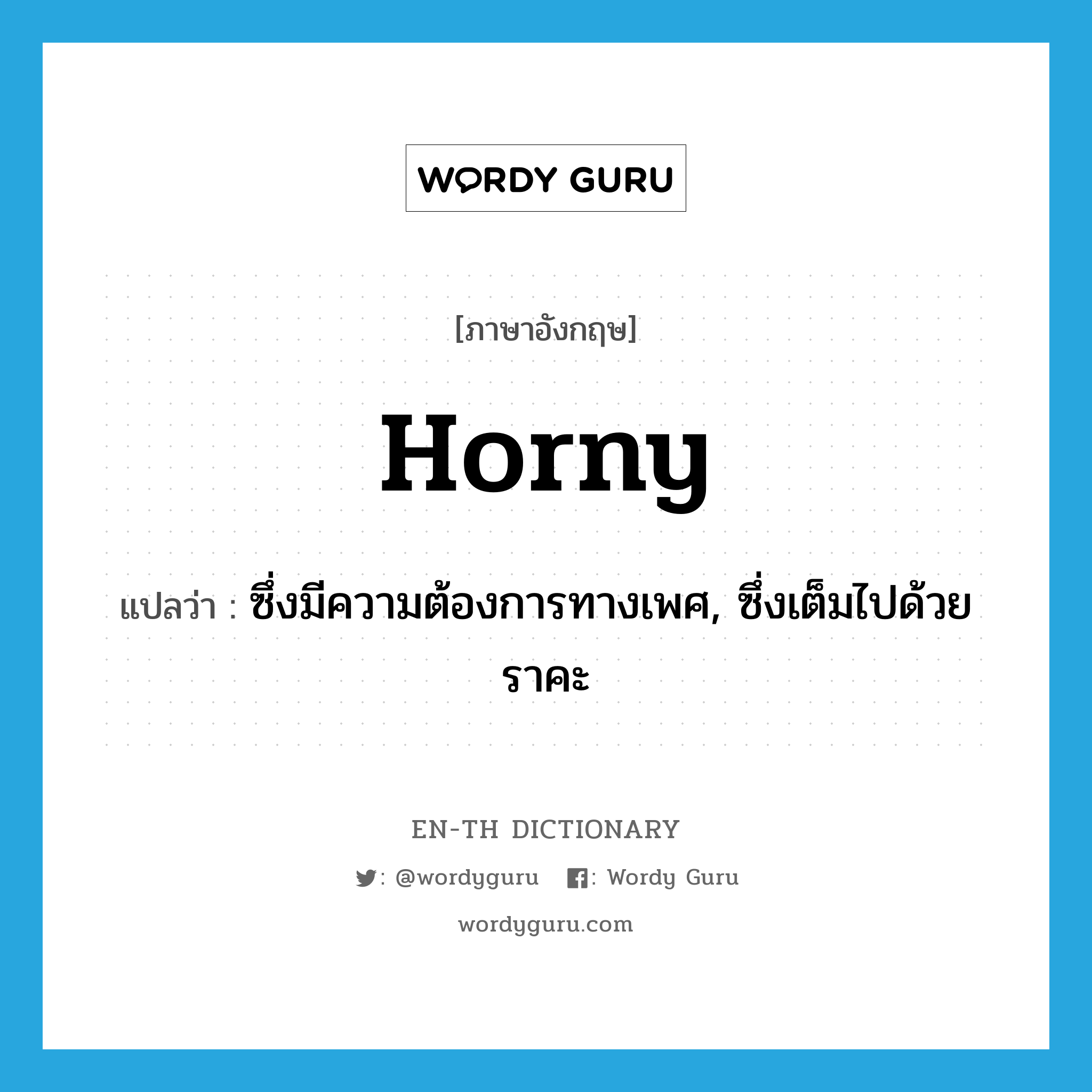 horny แปลว่า?, คำศัพท์ภาษาอังกฤษ horny แปลว่า ซึ่งมีความต้องการทางเพศ, ซึ่งเต็มไปด้วยราคะ ประเภท ADJ หมวด ADJ