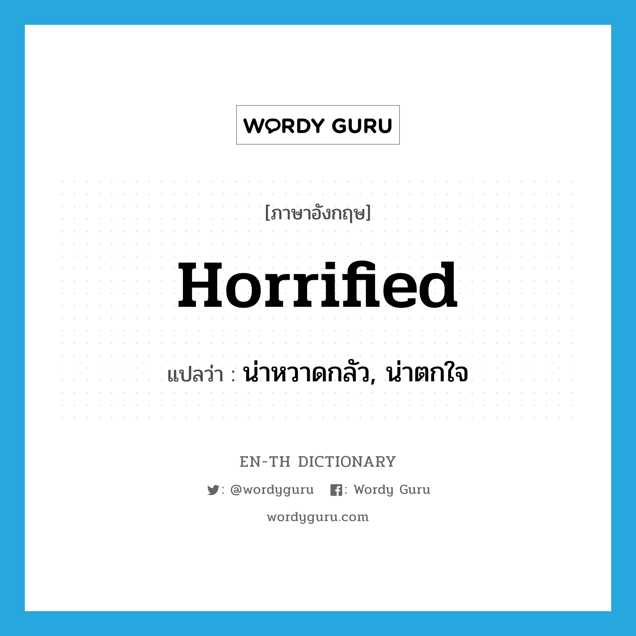 horrified แปลว่า?, คำศัพท์ภาษาอังกฤษ horrified แปลว่า น่าหวาดกลัว, น่าตกใจ ประเภท ADJ หมวด ADJ