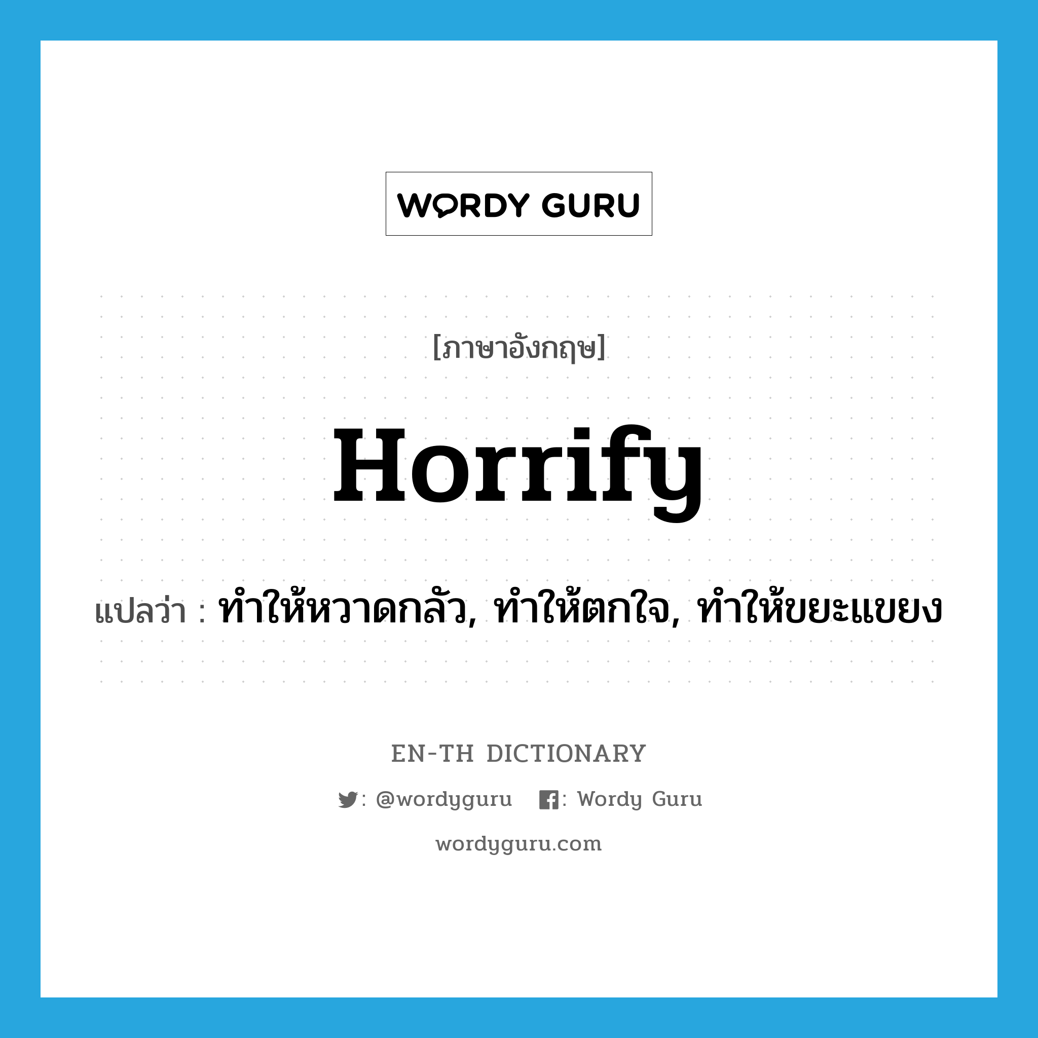 horrify แปลว่า?, คำศัพท์ภาษาอังกฤษ horrify แปลว่า ทำให้หวาดกลัว, ทำให้ตกใจ, ทำให้ขยะแขยง ประเภท VT หมวด VT