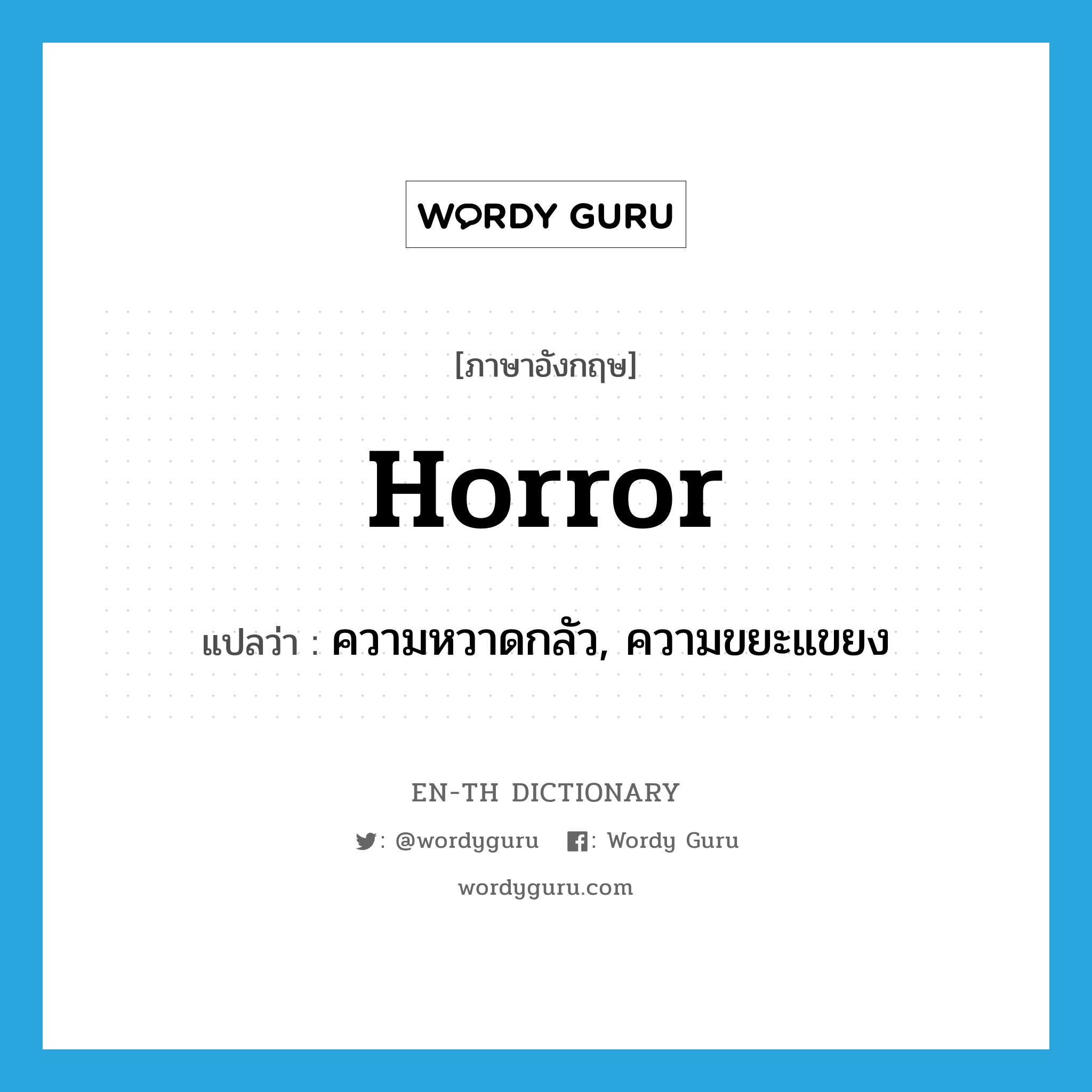 horror แปลว่า?, คำศัพท์ภาษาอังกฤษ horror แปลว่า ความหวาดกลัว, ความขยะแขยง ประเภท N หมวด N