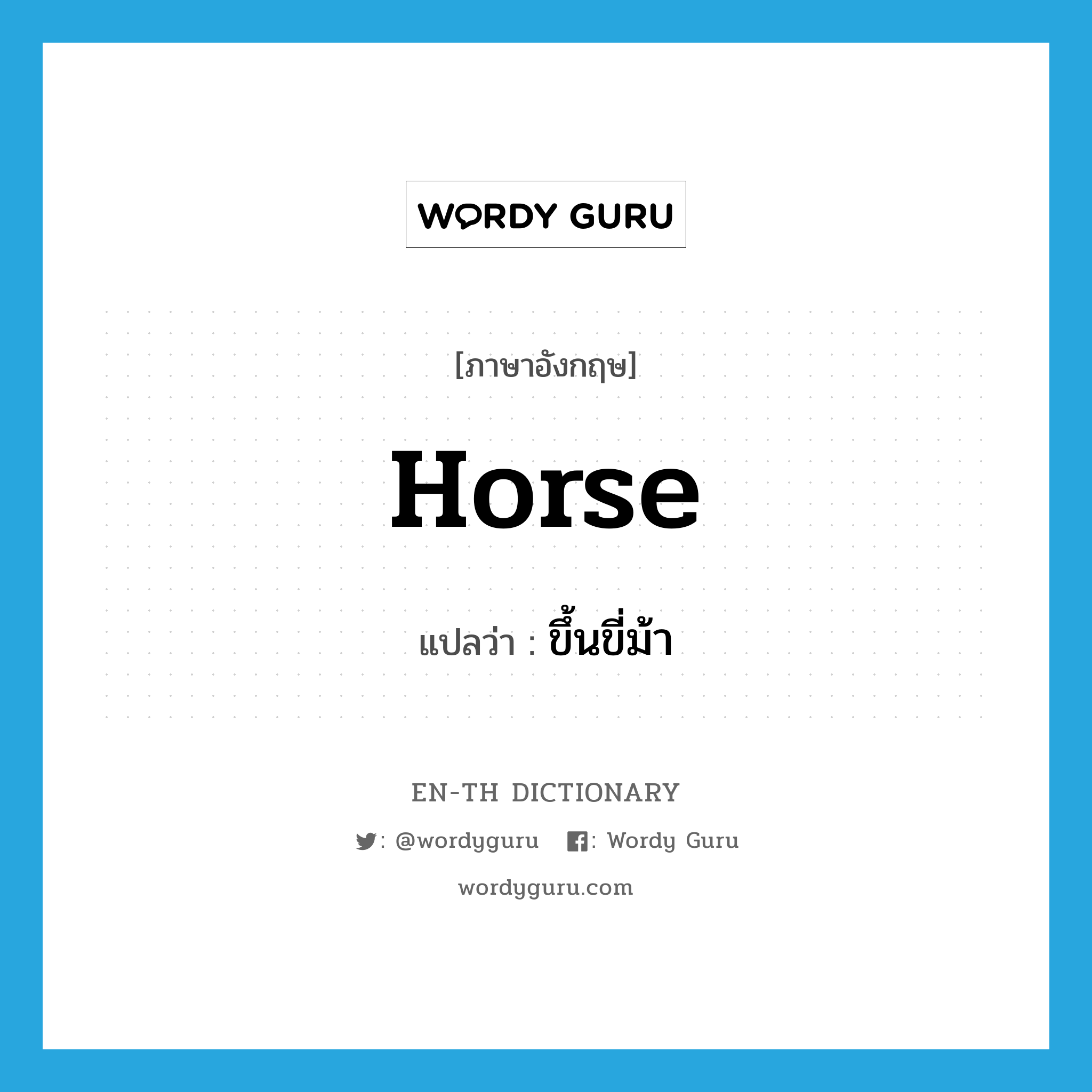 horse แปลว่า?, คำศัพท์ภาษาอังกฤษ horse แปลว่า ขึ้นขี่ม้า ประเภท VT หมวด VT