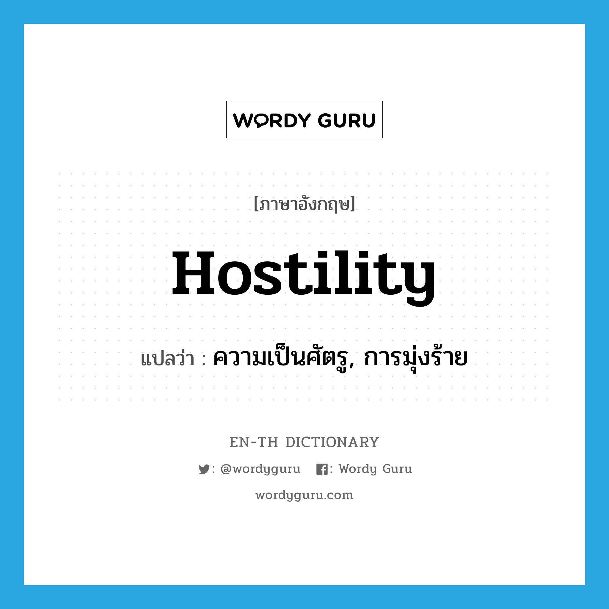 hostility แปลว่า?, คำศัพท์ภาษาอังกฤษ hostility แปลว่า ความเป็นศัตรู, การมุ่งร้าย ประเภท N หมวด N