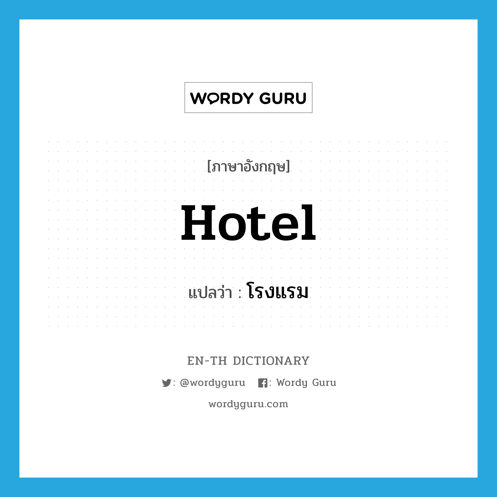 hotel แปลว่า?, คำศัพท์ภาษาอังกฤษ hotel แปลว่า โรงแรม ประเภท N หมวด N