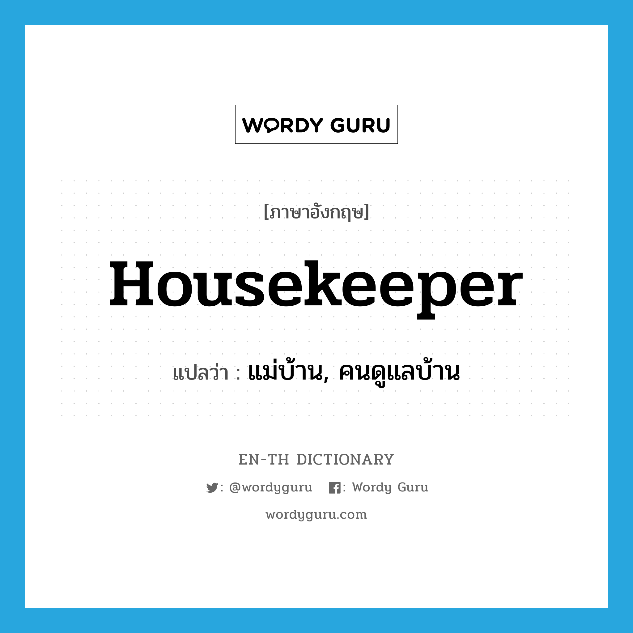 housekeeper แปลว่า?, คำศัพท์ภาษาอังกฤษ housekeeper แปลว่า แม่บ้าน, คนดูแลบ้าน ประเภท N หมวด N