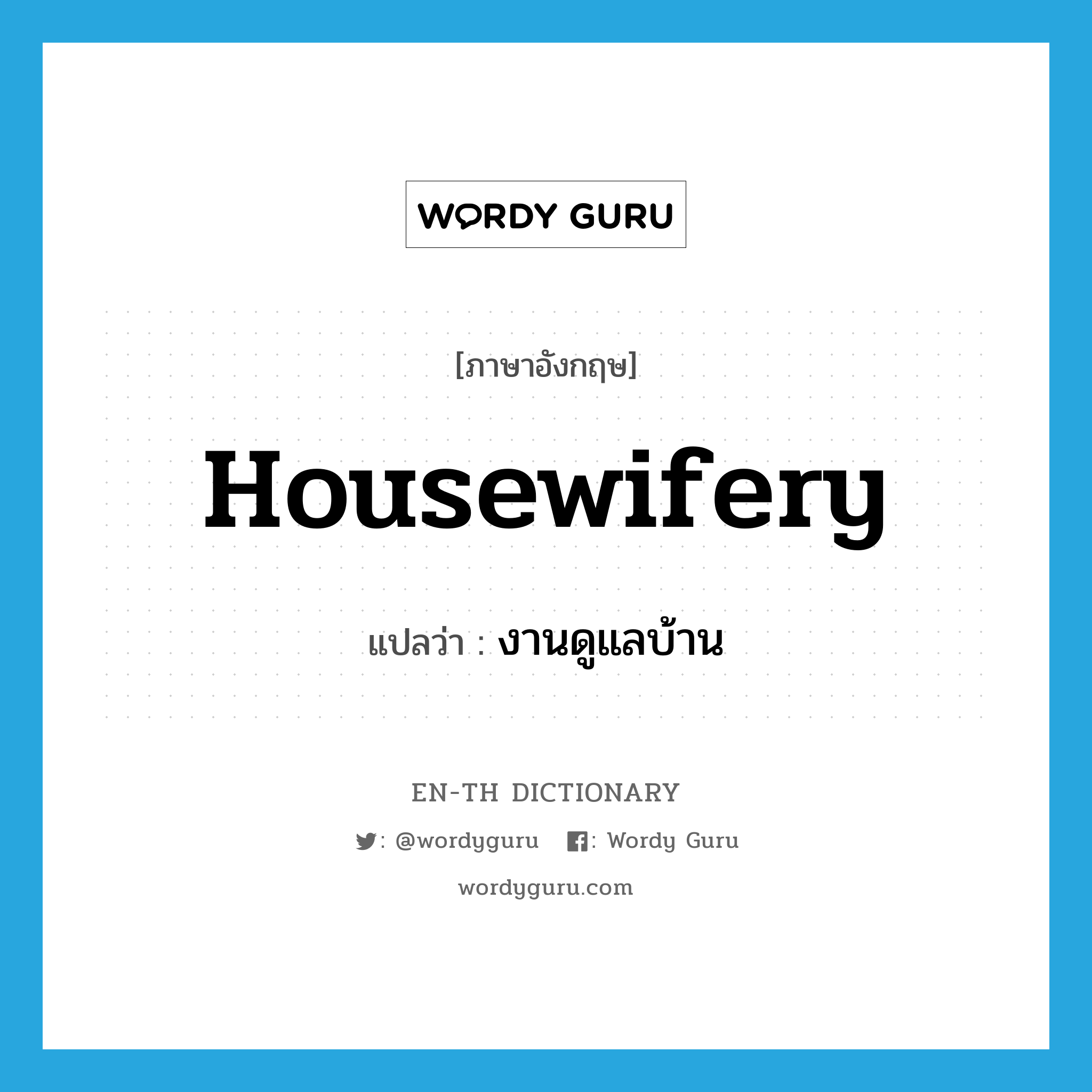 housewifery แปลว่า?, คำศัพท์ภาษาอังกฤษ housewifery แปลว่า งานดูแลบ้าน ประเภท N หมวด N