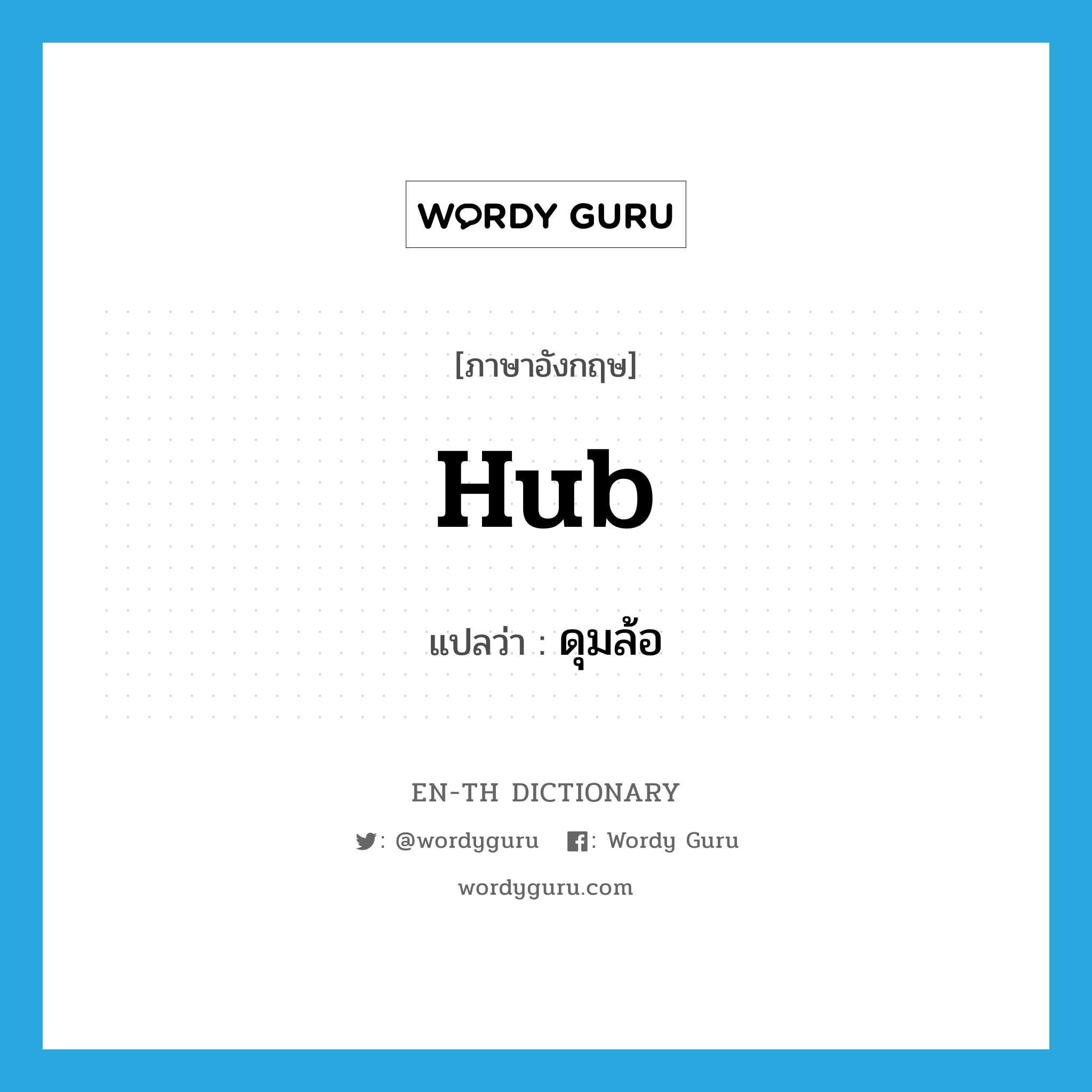 hub แปลว่า?, คำศัพท์ภาษาอังกฤษ hub แปลว่า ดุมล้อ ประเภท N หมวด N