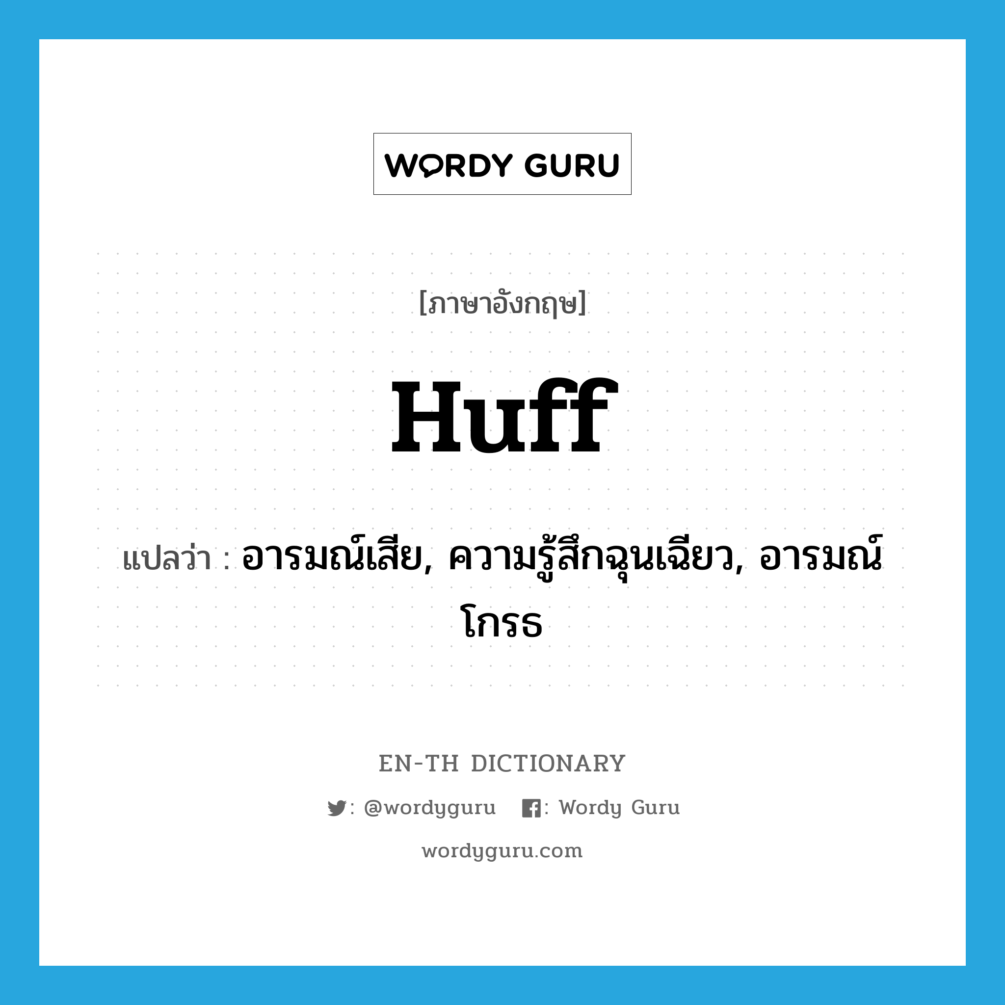 huff แปลว่า?, คำศัพท์ภาษาอังกฤษ huff แปลว่า อารมณ์เสีย, ความรู้สึกฉุนเฉียว, อารมณ์โกรธ ประเภท N หมวด N