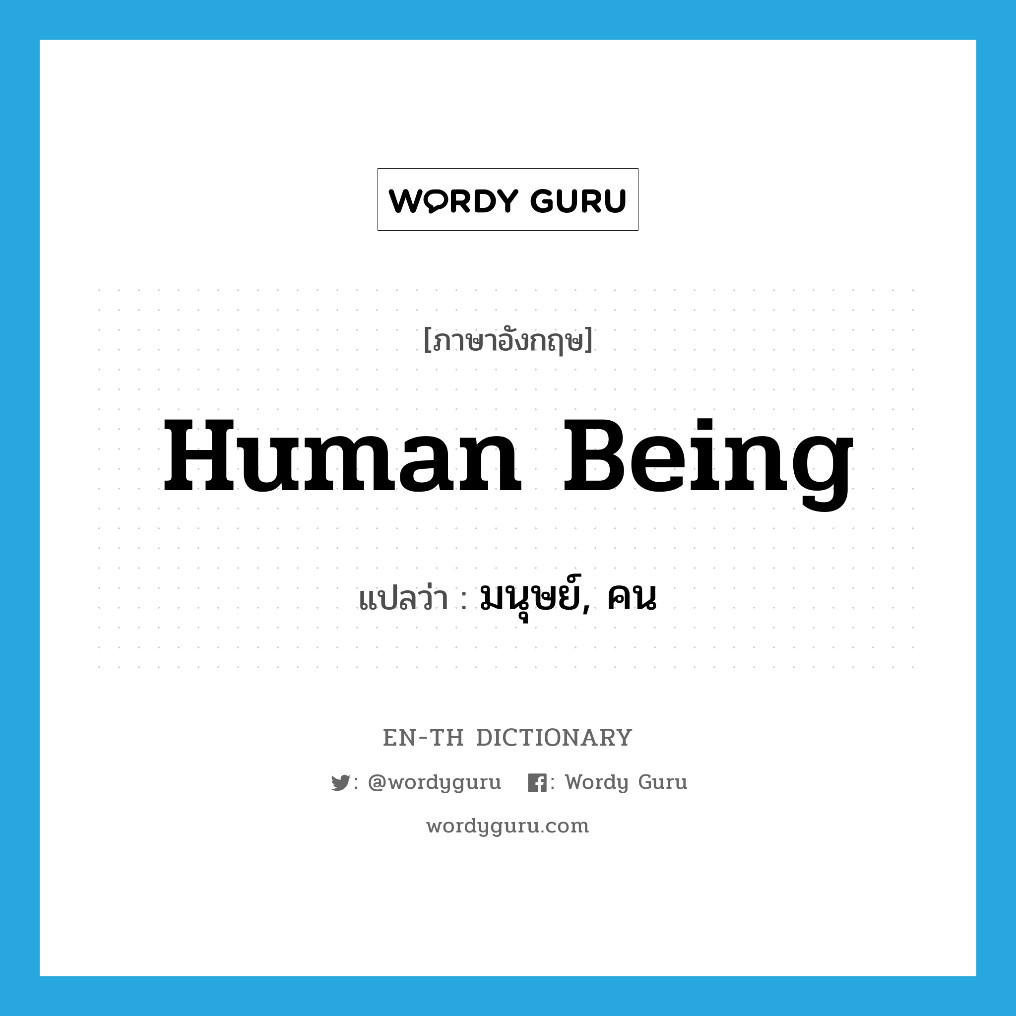 human being แปลว่า?, คำศัพท์ภาษาอังกฤษ human being แปลว่า มนุษย์, คน ประเภท N หมวด N